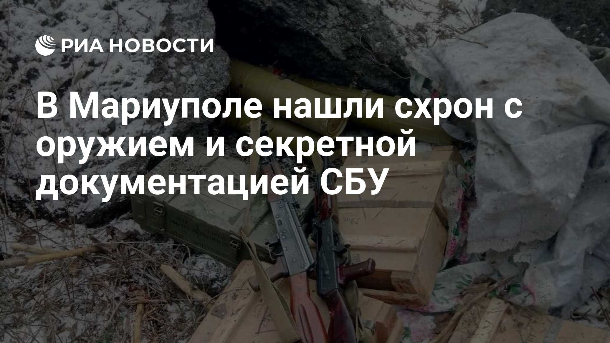 В Мариуполе нашли схрон с оружием и секретной документацией СБУ - РИА  Новости, 13.02.2024