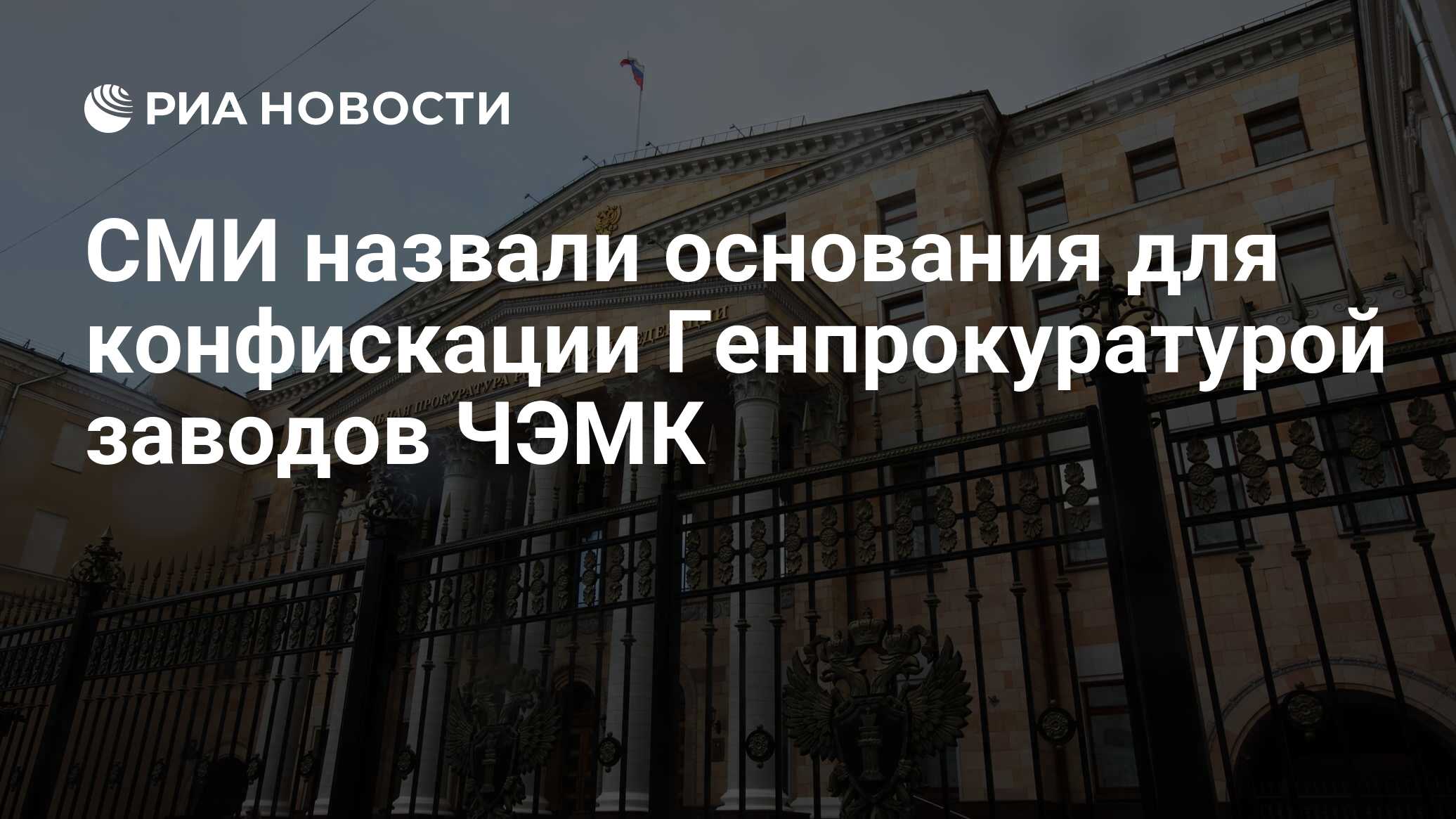 СМИ назвали основания для конфискации Генпрокуратурой заводов ЧЭМК - РИА  Новости, 13.02.2024