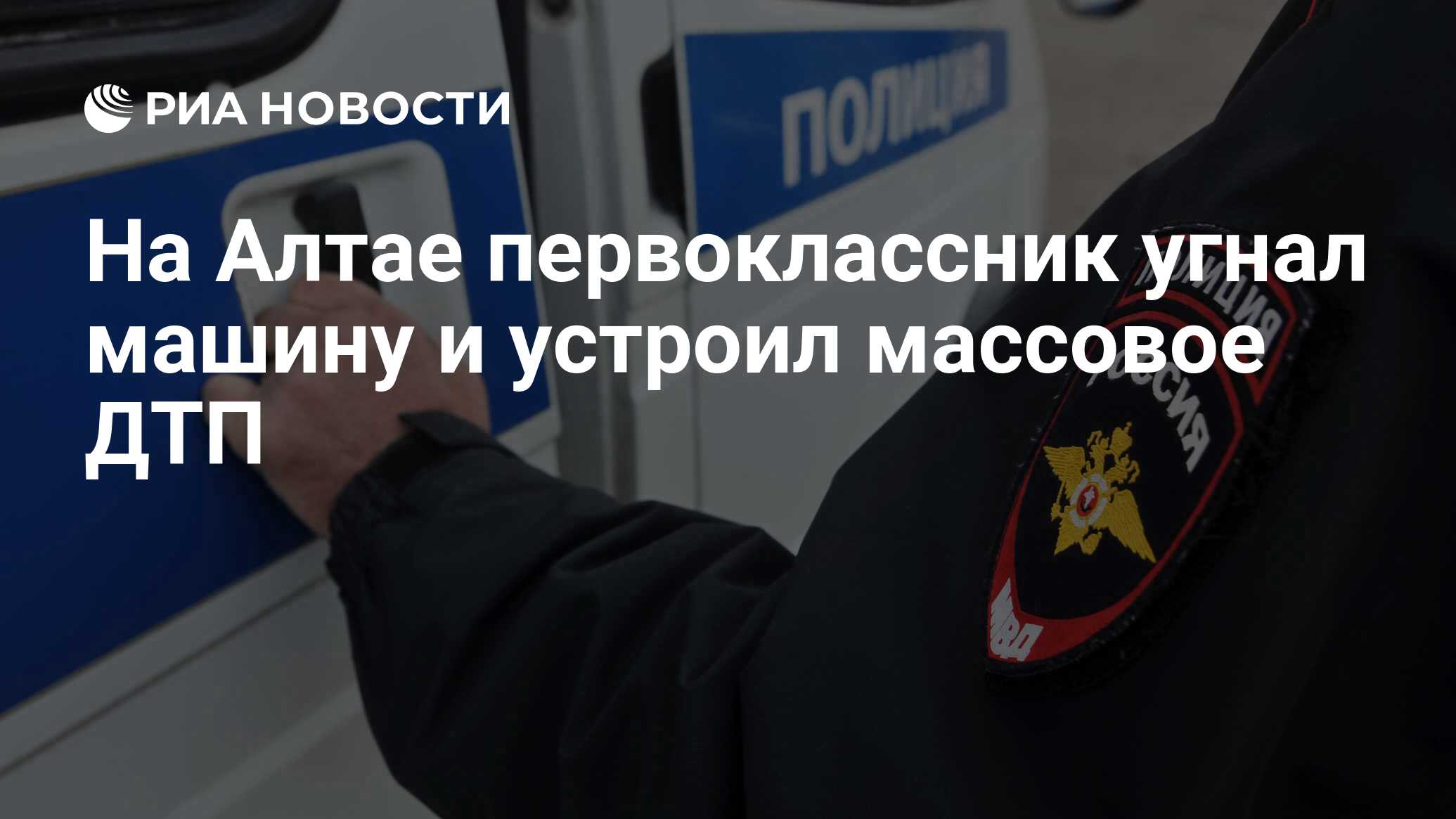 На Алтае первоклассник угнал машину и устроил массовое ДТП - РИА Новости,  13.02.2024