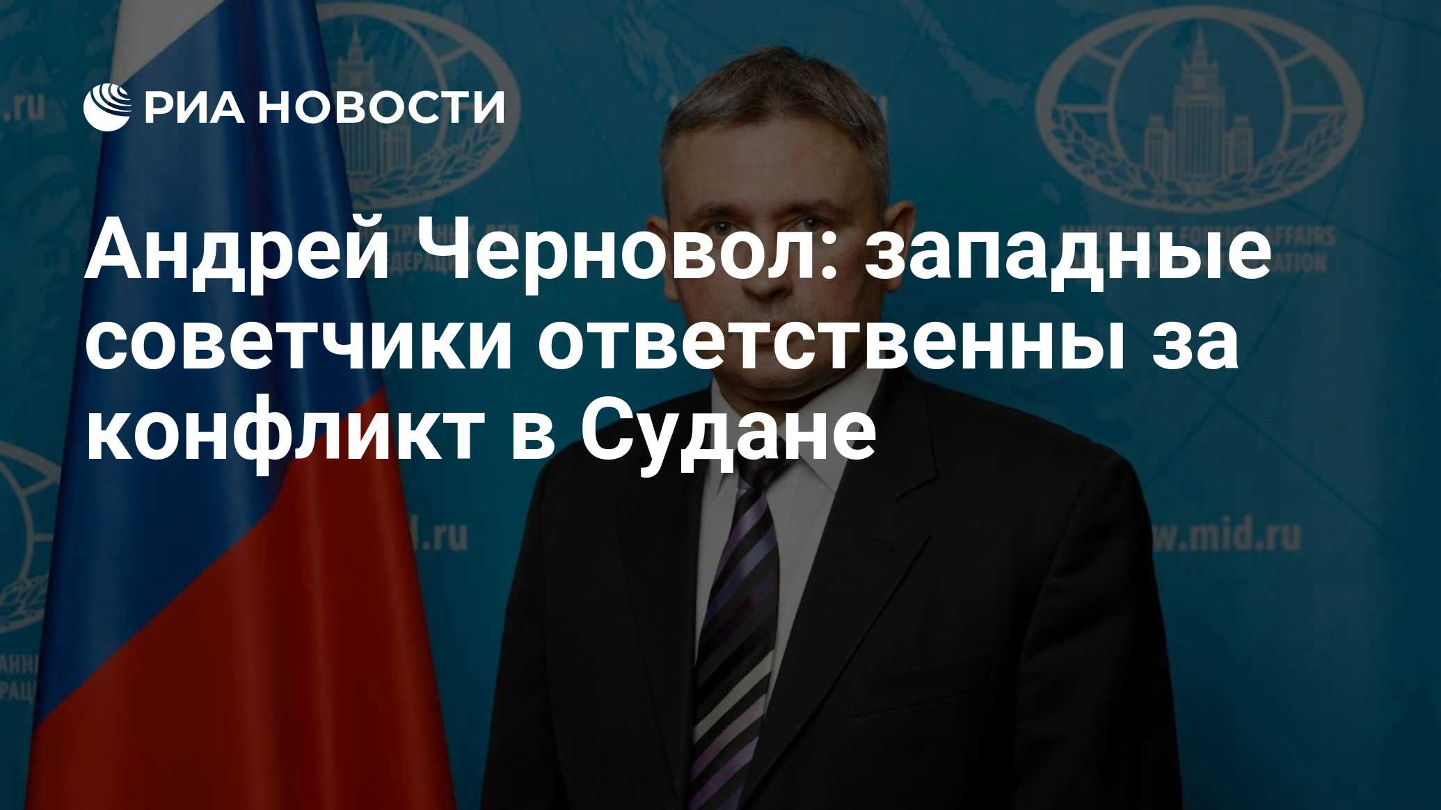 Андрей Черновол: западные советчики ответственны за конфликт в Судане - РИА  Новости, 13.02.2024