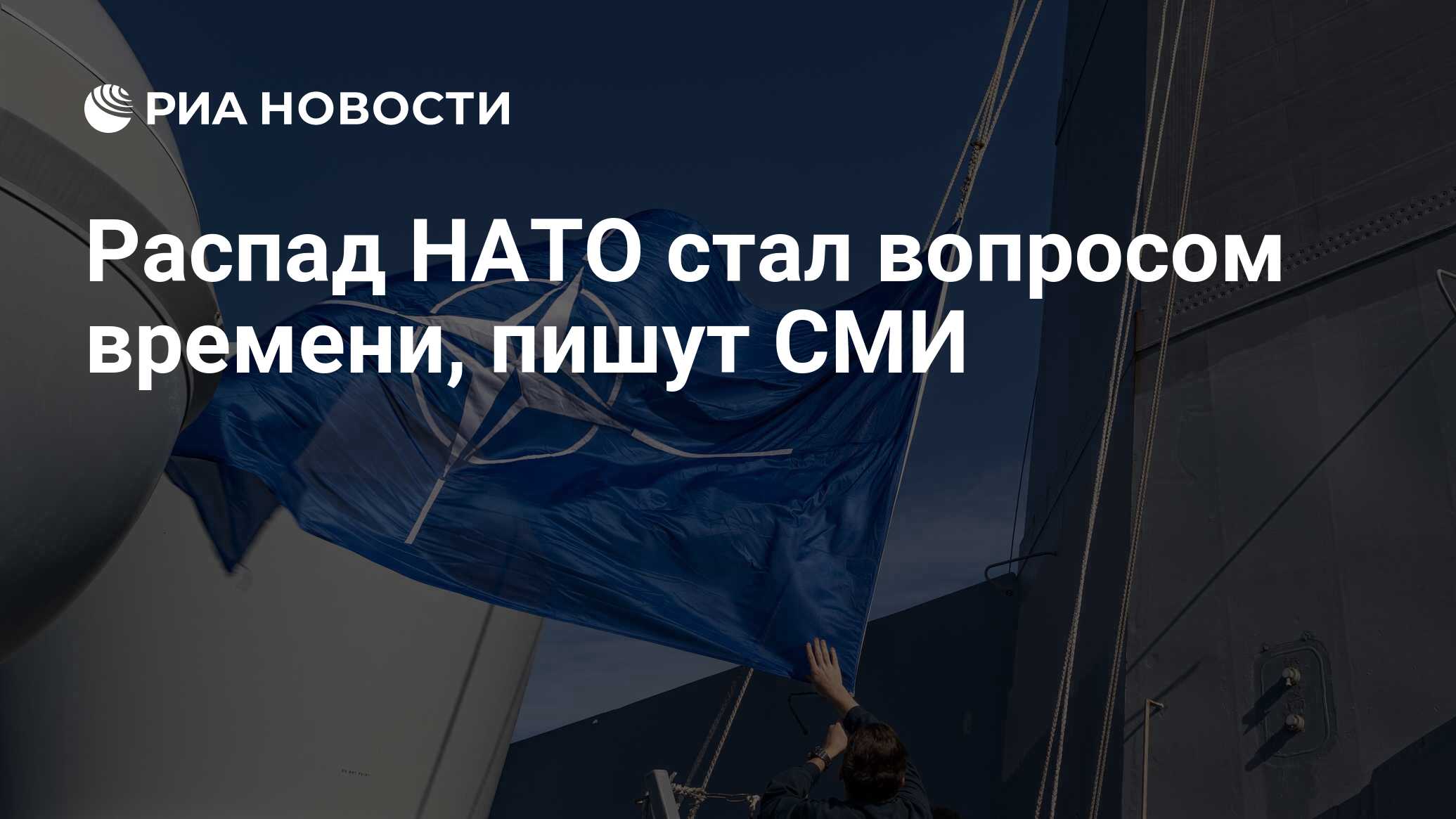 Распад НАТО стал вопросом времени, пишут СМИ - РИА Новости, 13.02.2024