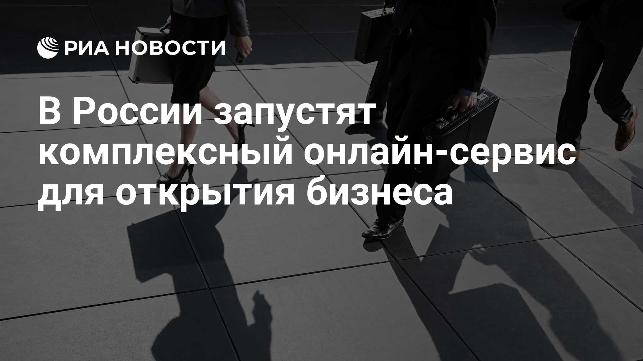 В России запустят комплексный онлайн-сервис для открытия бизнеса - РИА  Новости, 13.02.2024