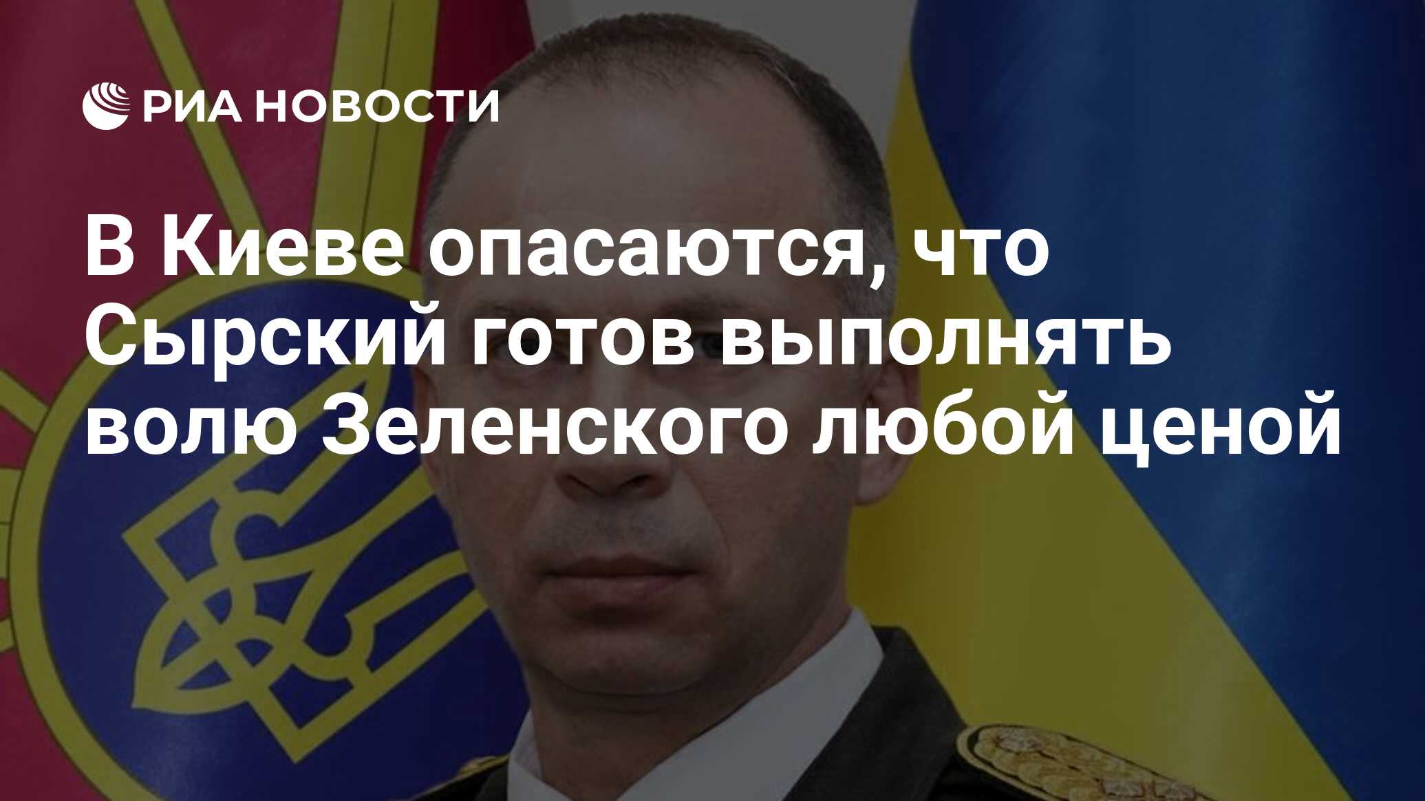 В Киеве опасаются, что Сырский готов выполнять волю Зеленского любой ценой  - РИА Новости, 13.02.2024