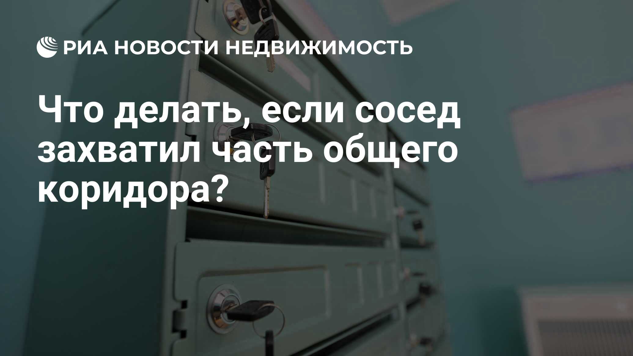 Что делать, если сосед захватил часть общего коридора? - Недвижимость РИА  Новости, 15.02.2024