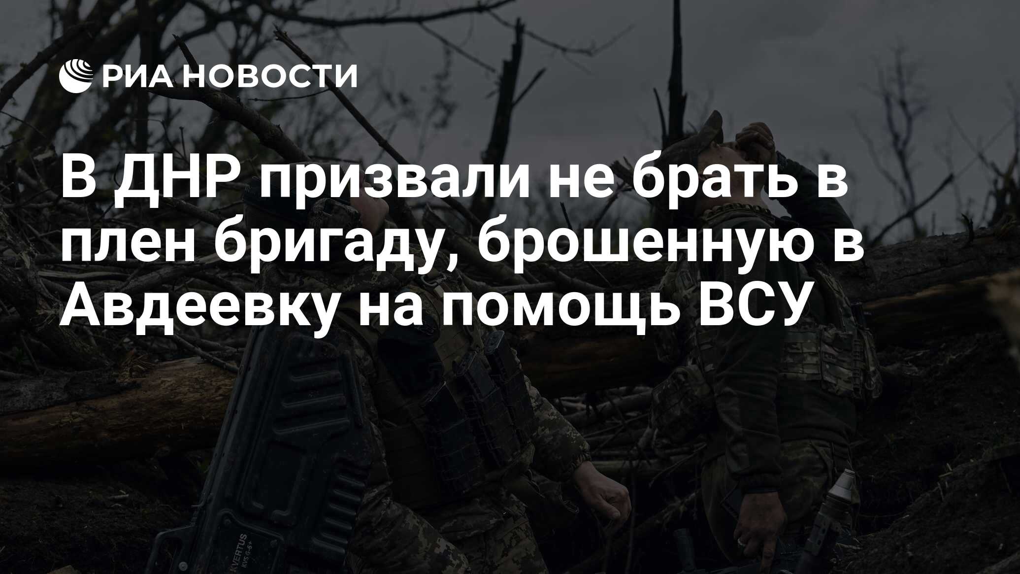 В ДНР призвали не брать в плен бригаду, брошенную в Авдеевку на помощь ВСУ  - РИА Новости, 13.02.2024