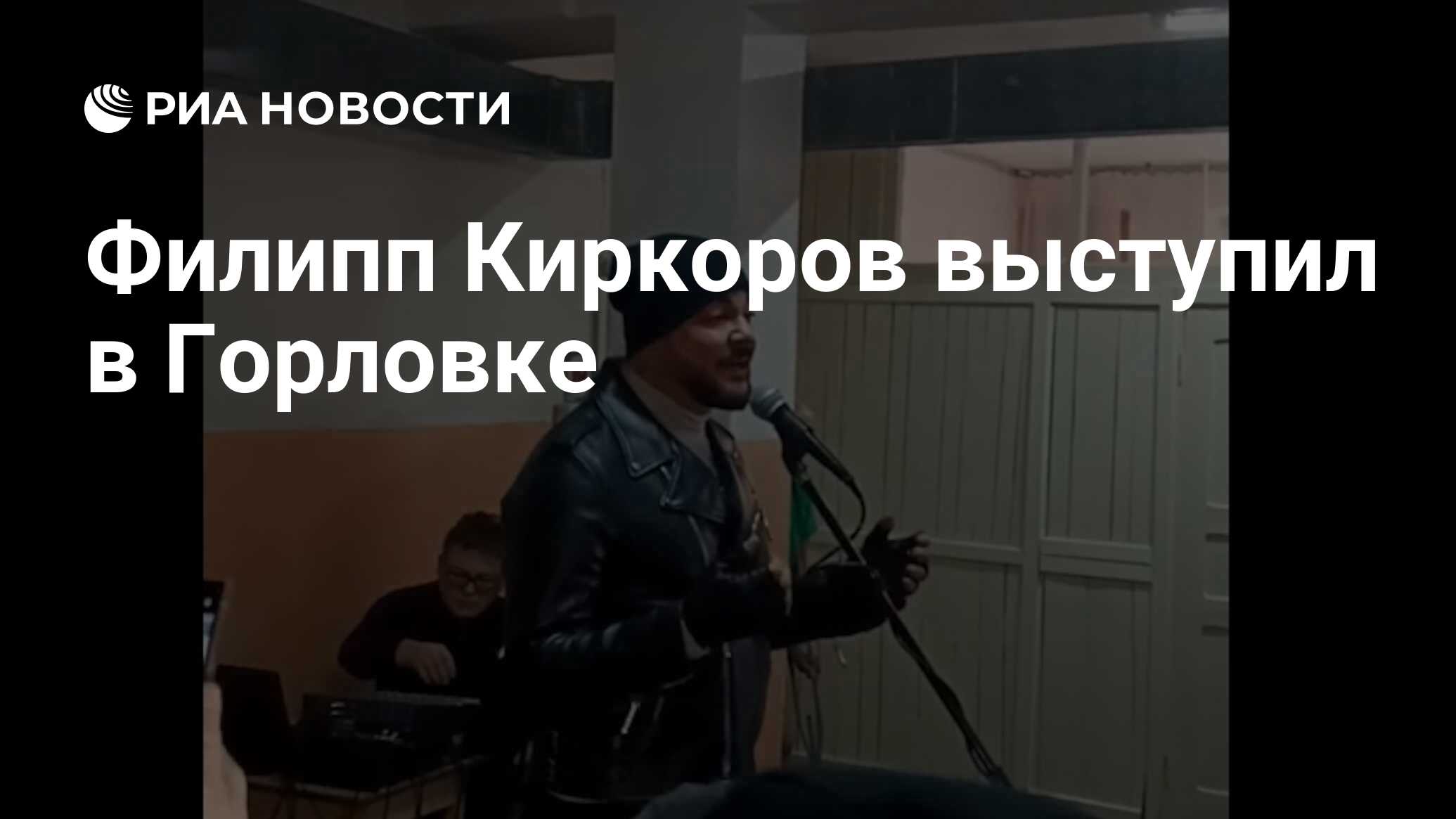 Филипп Киркоров выступил в Горловке - РИА Новости, 13.02.2024