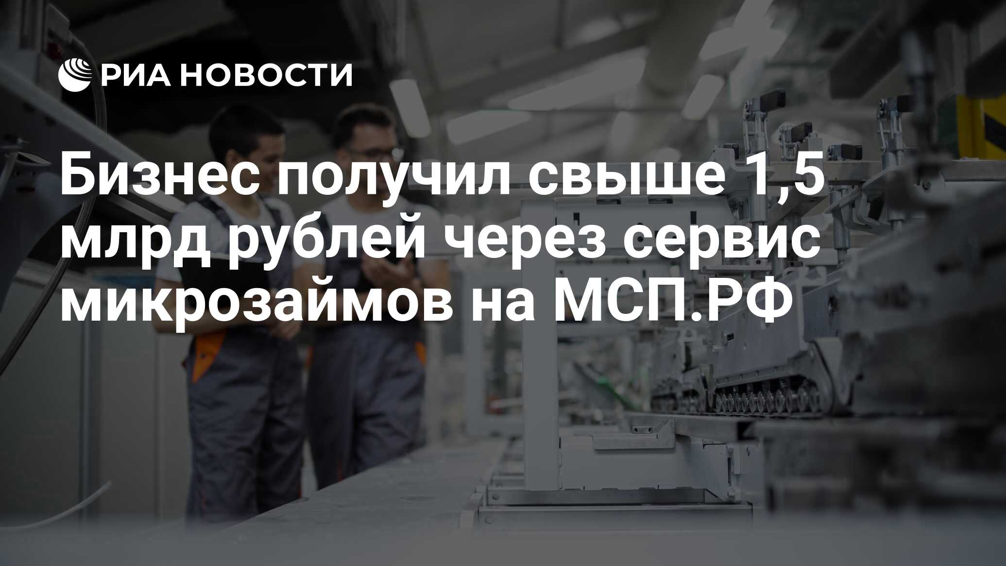 Бизнес получил свыше 1,5 млрд рублей через сервис микрозаймов на МСП.РФ - РИА Новости, 13.02.2024