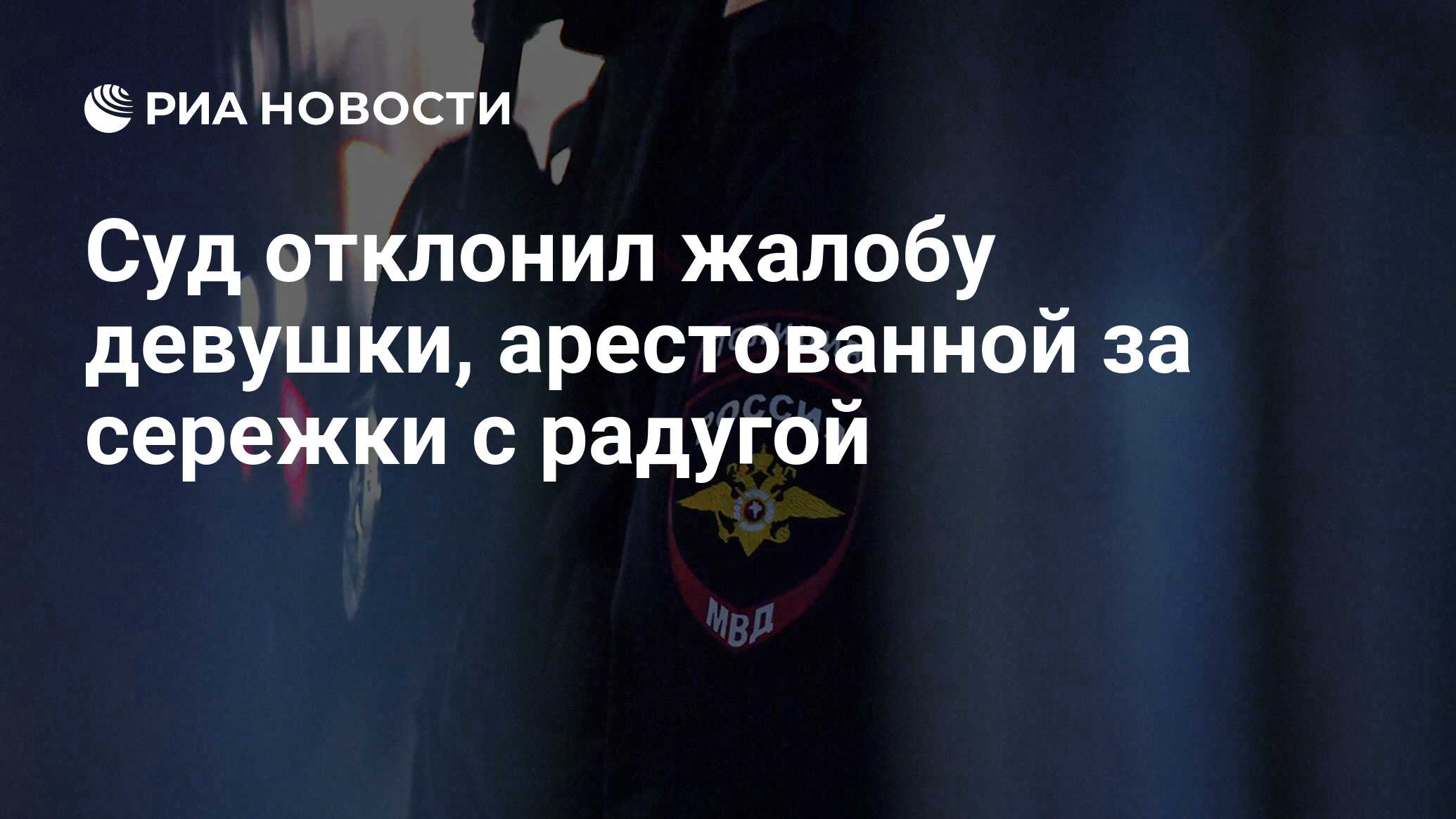 Суд отклонил жалобу девушки, арестованной за сережки с радугой - РИА ...