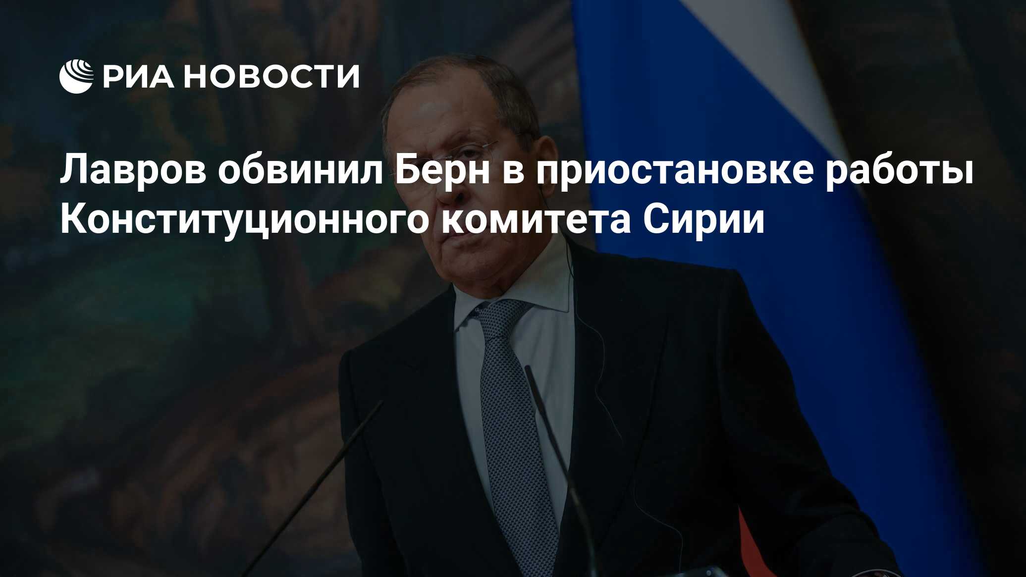 Лавров обвинил Берн в приостановке работы Конституционного комитета Сирии