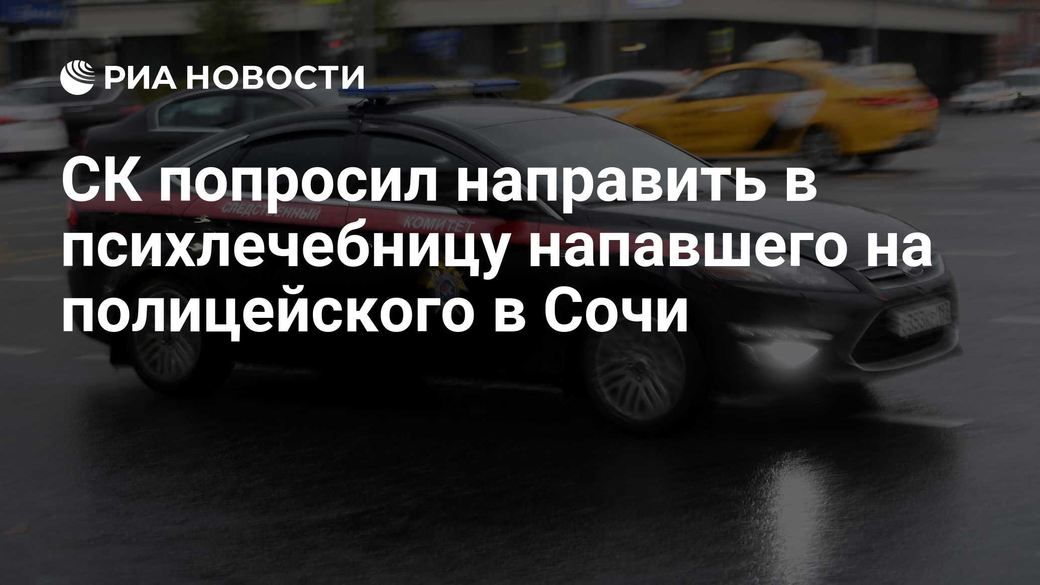 СК попросил направить в психлечебницу напавшего на полицейского в Сочи