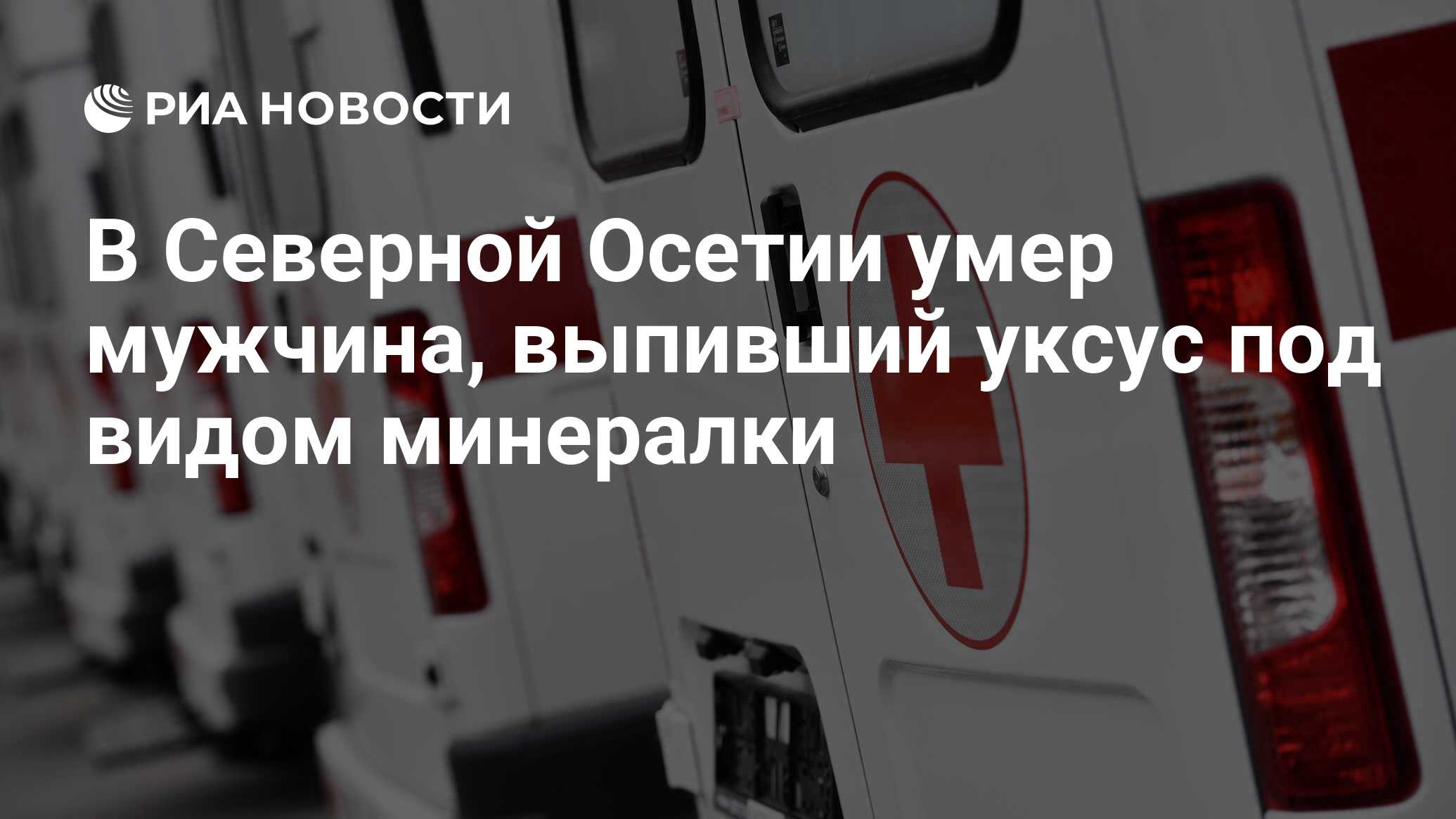 В Северной Осетии умер мужчина, выпивший уксус под видом минералки - РИА  Новости, 13.02.2024