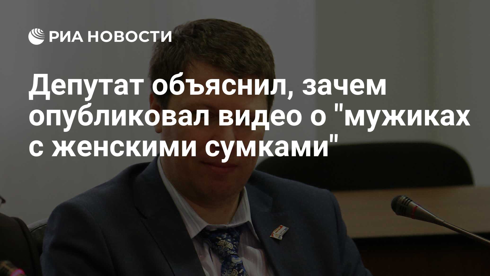 Депутат объяснил, зачем опубликовал видео о 