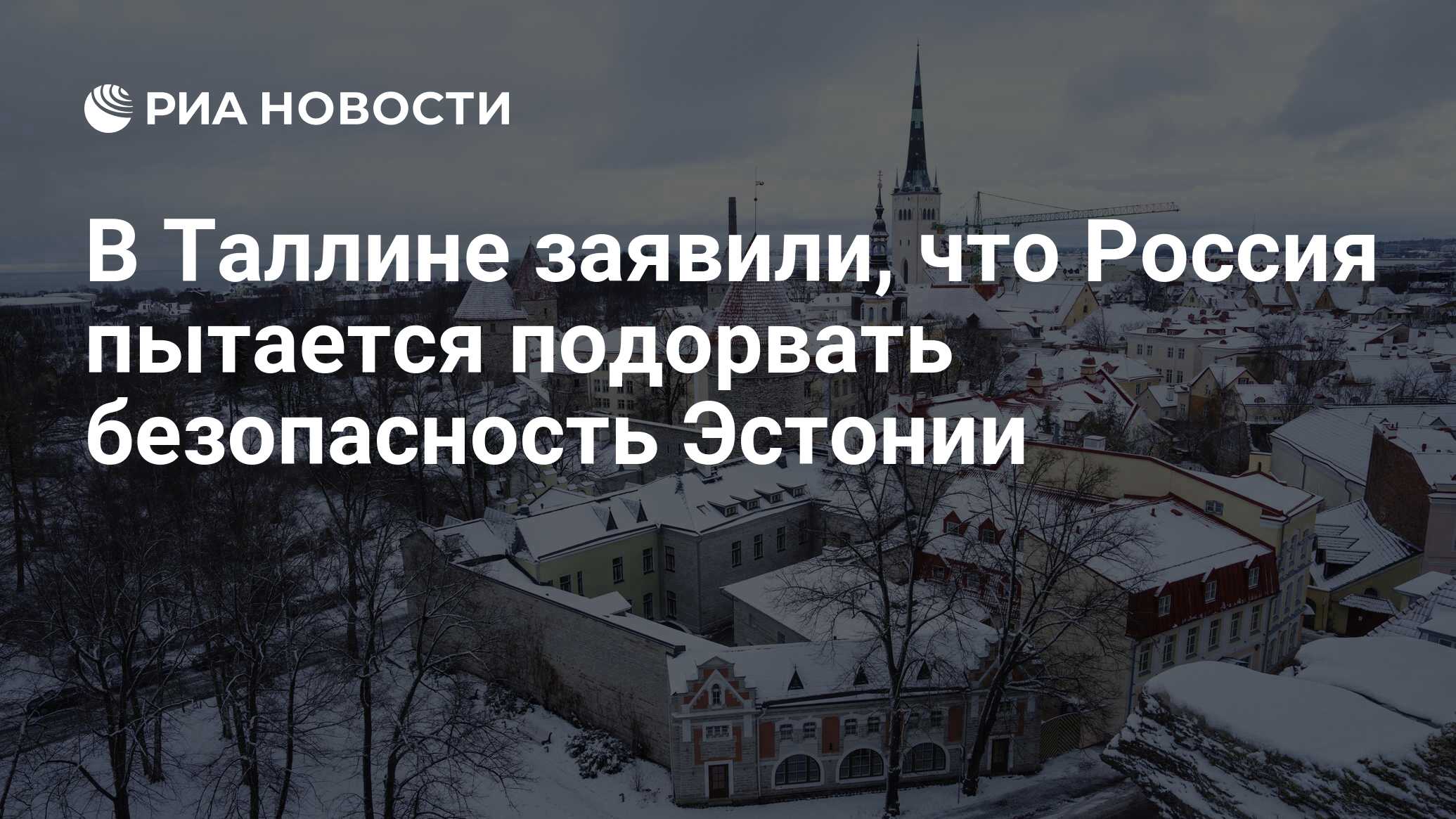 В Таллине заявили, что Россия пытается подорвать безопасность Эстонии - РИА  Новости, 13.02.2024