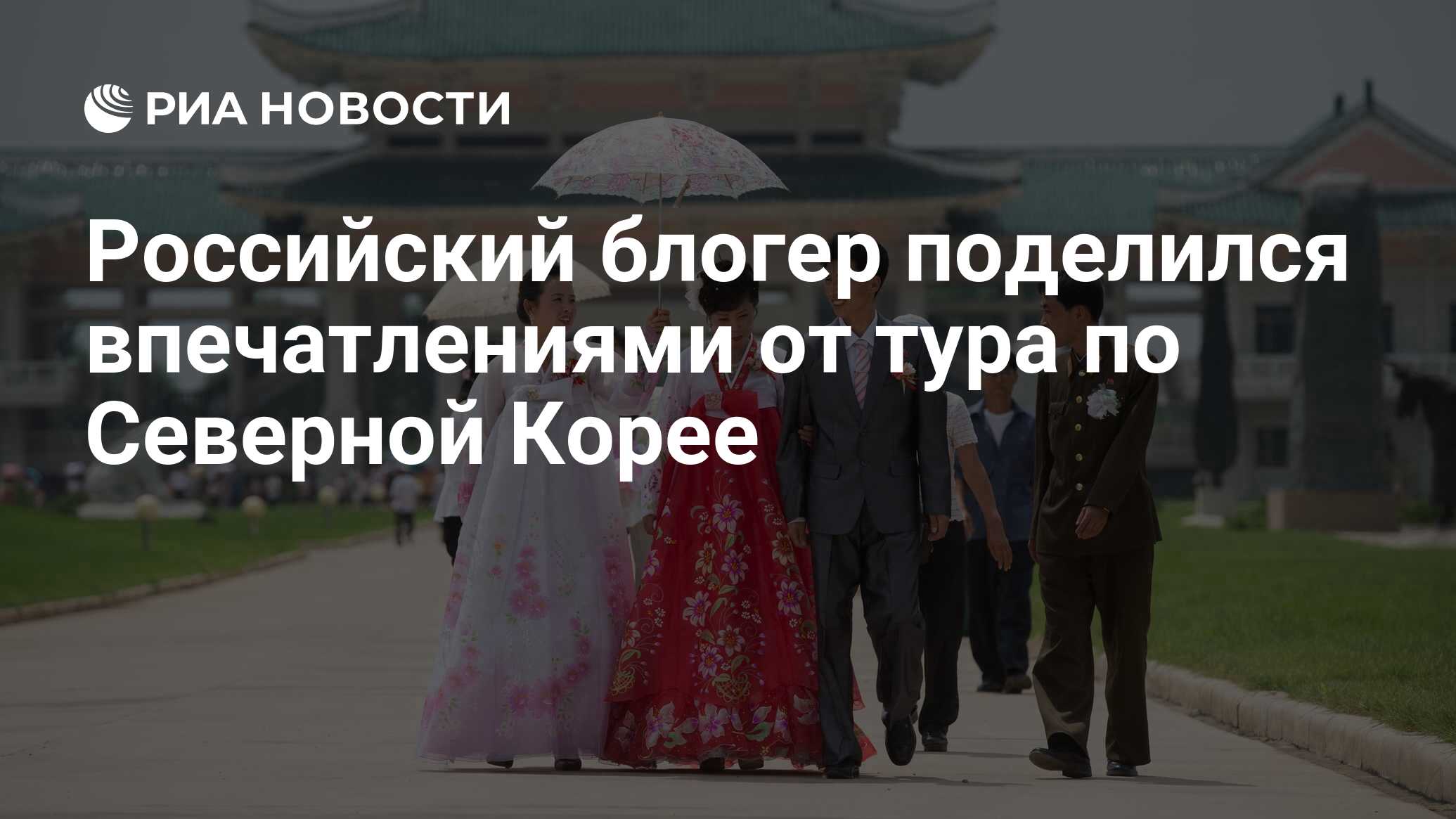 Российский блогер поделился впечатлениями от тура по Северной Корее