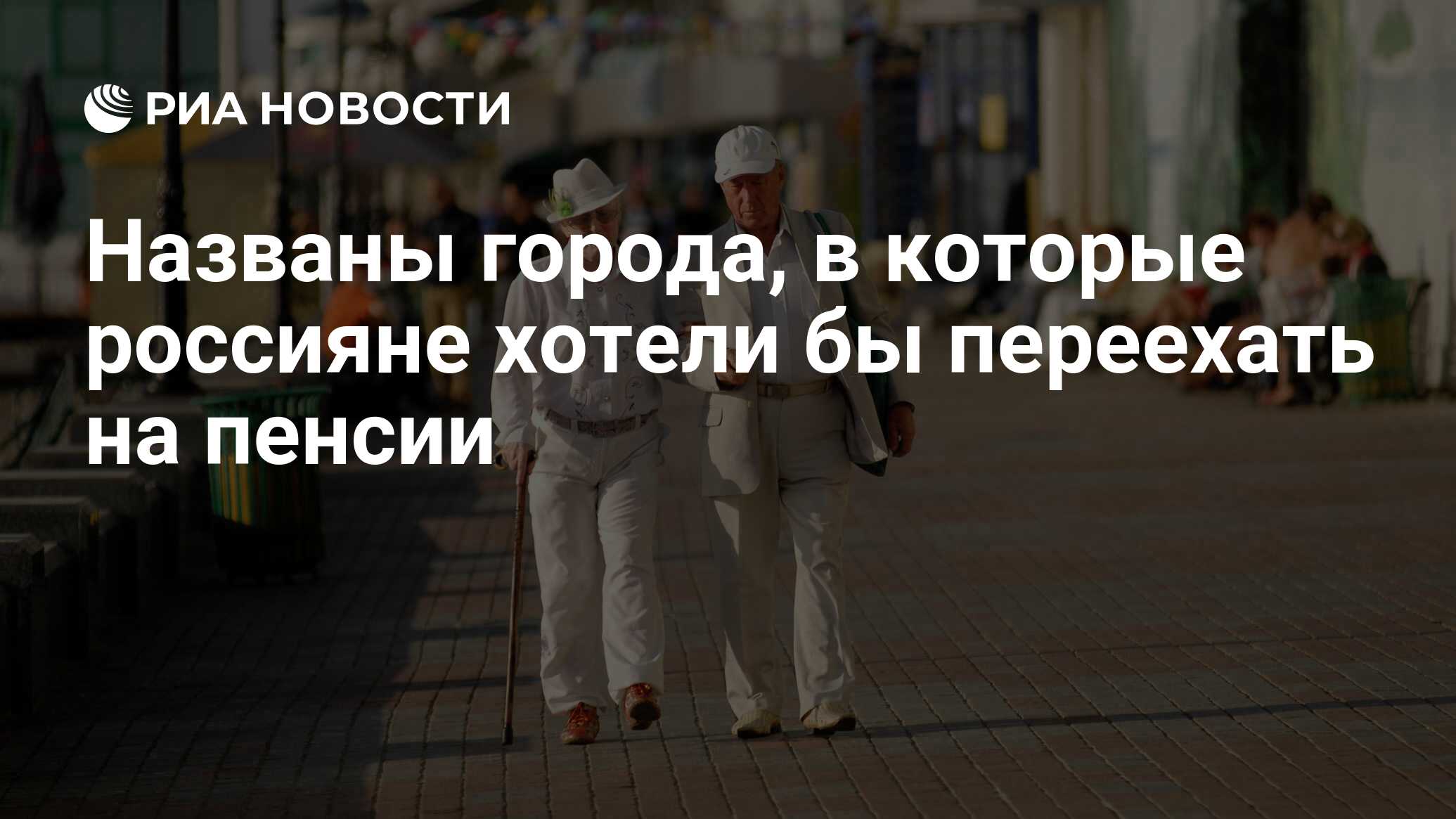 Названы города, в которые россияне хотели бы переехать на пенсии