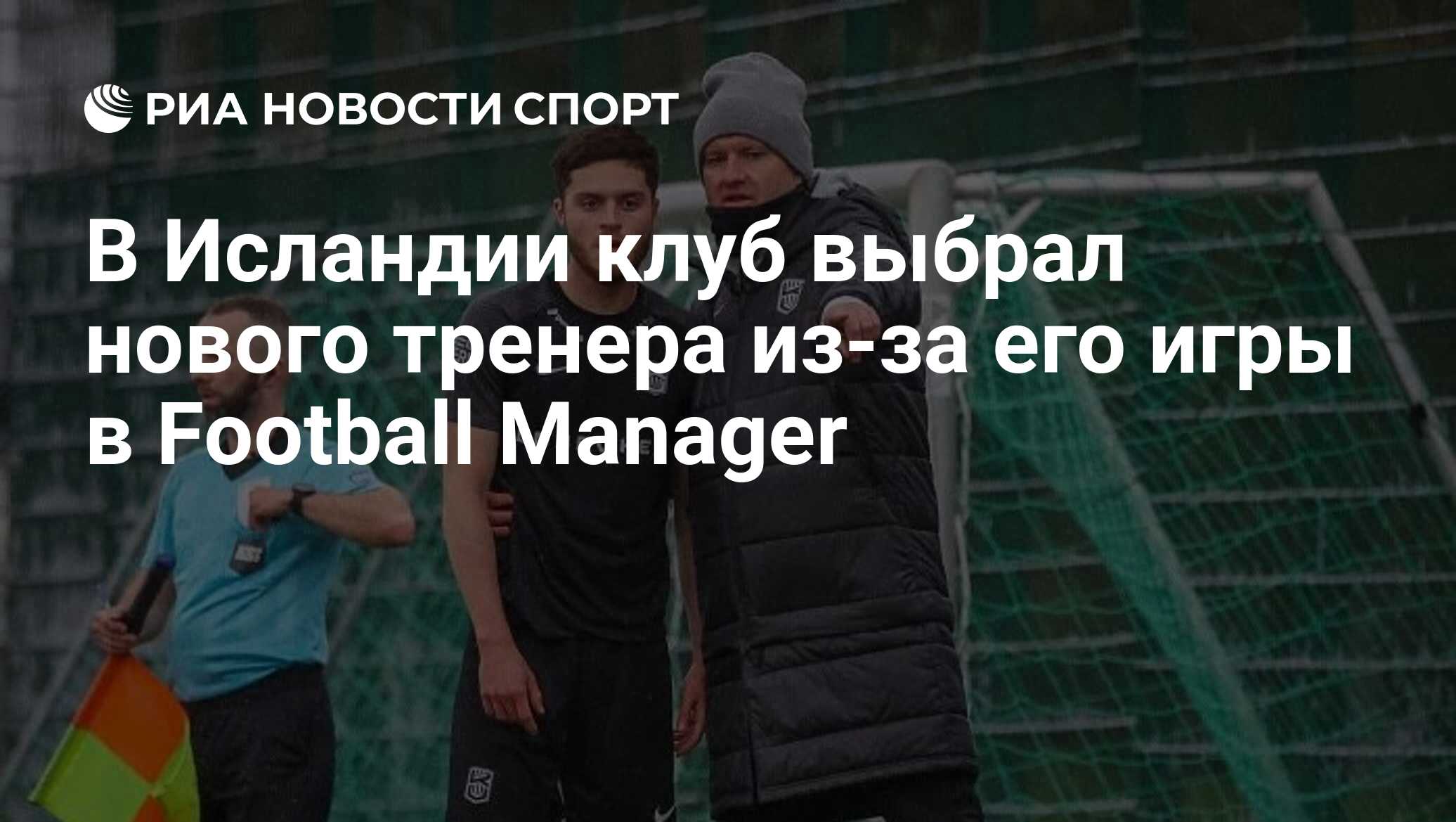 В Исландии клуб выбрал нового тренера из-за его игры в Football Manager -  РИА Новости Спорт, 13.02.2024