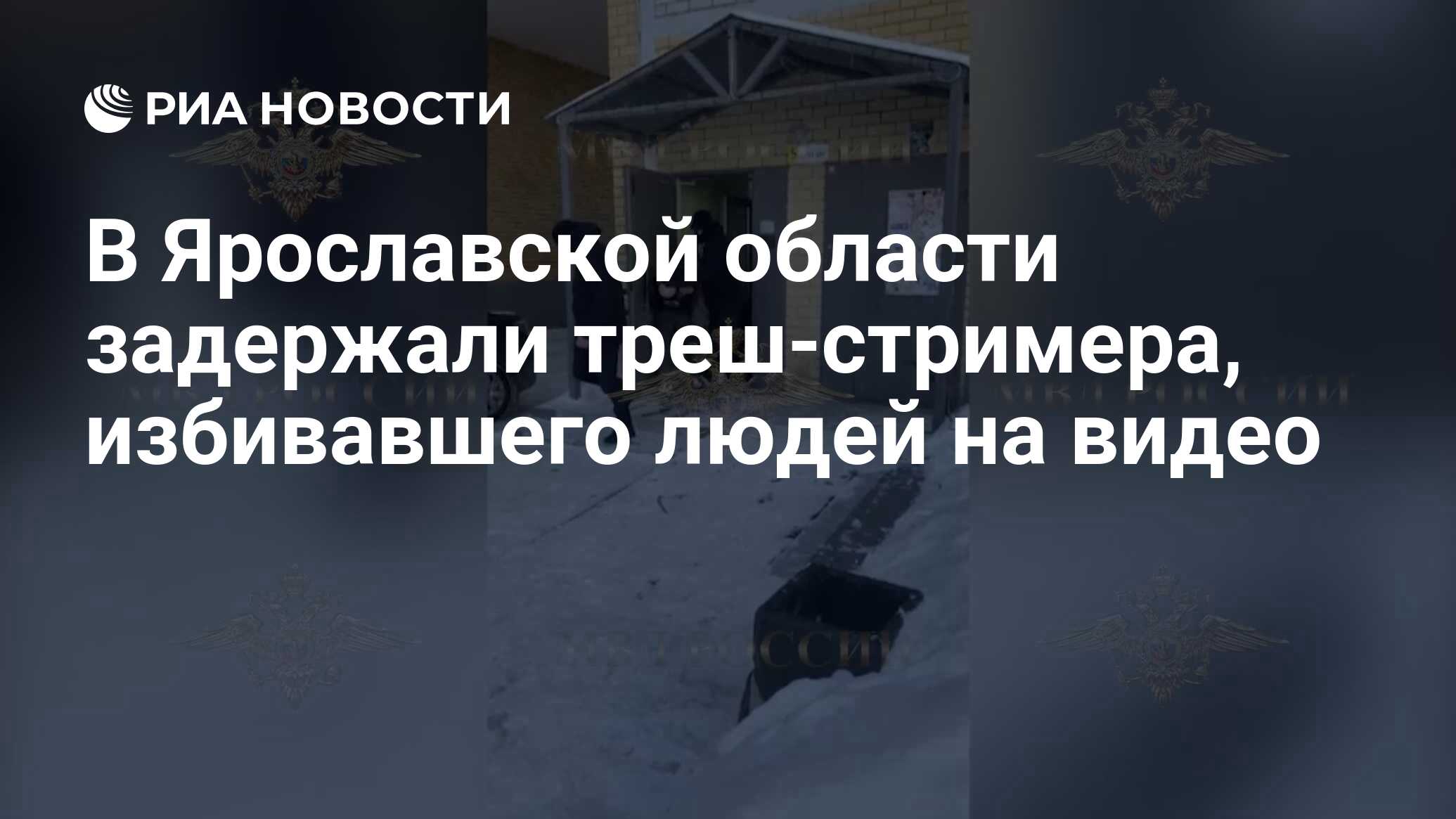 В Ярославской области задержали треш-стримера, избивавшего людей на видео -  РИА Новости, 13.02.2024