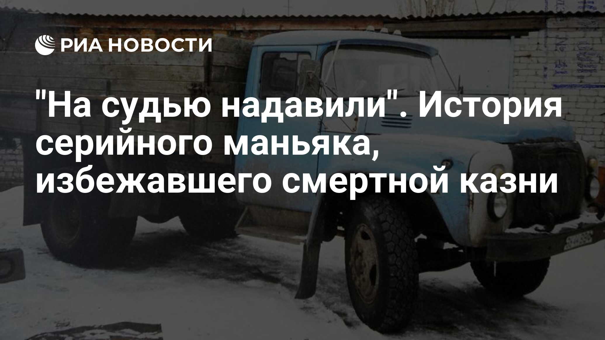 На судью надавили