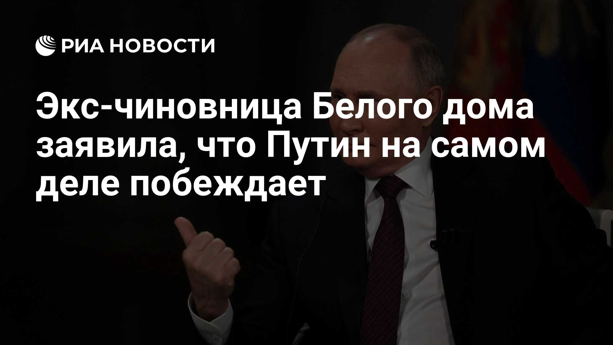 Экс-чиновница Белого дома заявила, что Путин на самом деле побеждает - РИА  Новости, 13.02.2024