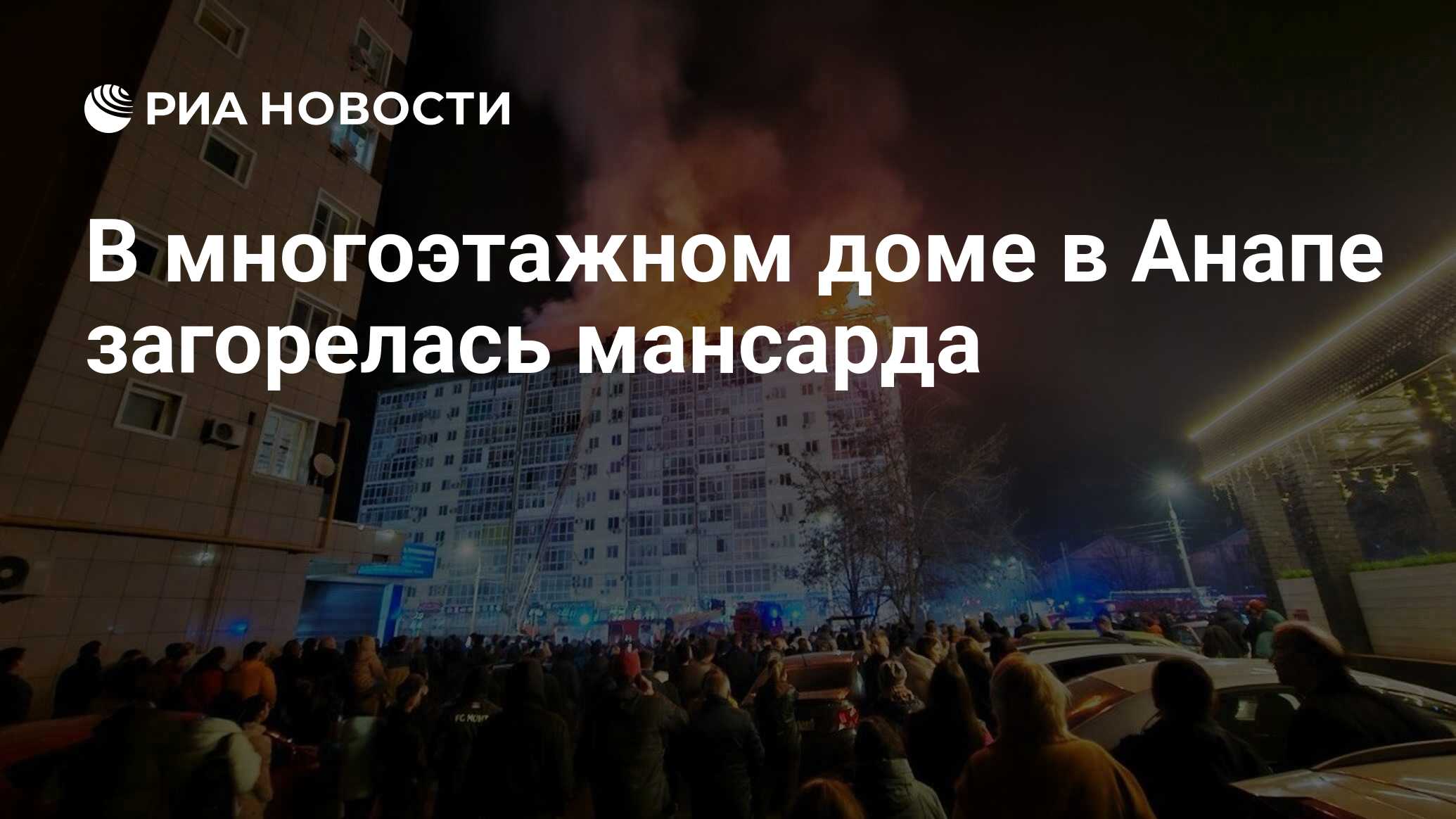 В многоэтажном доме в Анапе загорелась мансарда - РИА Новости, 13.02.2024