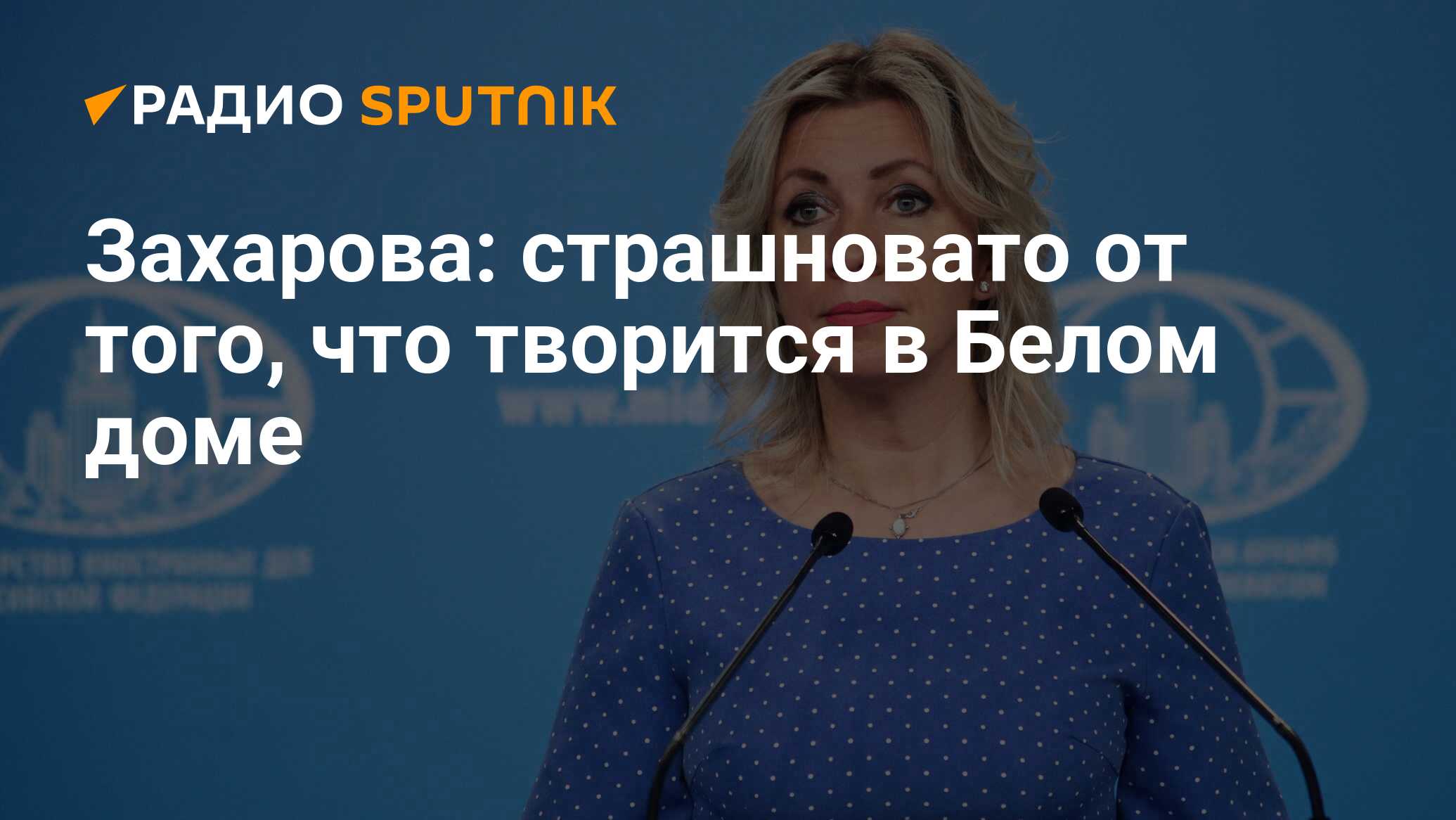 Захарова: страшновато от того, что творится в Белом доме - Радио Sputnik,  14.02.2024