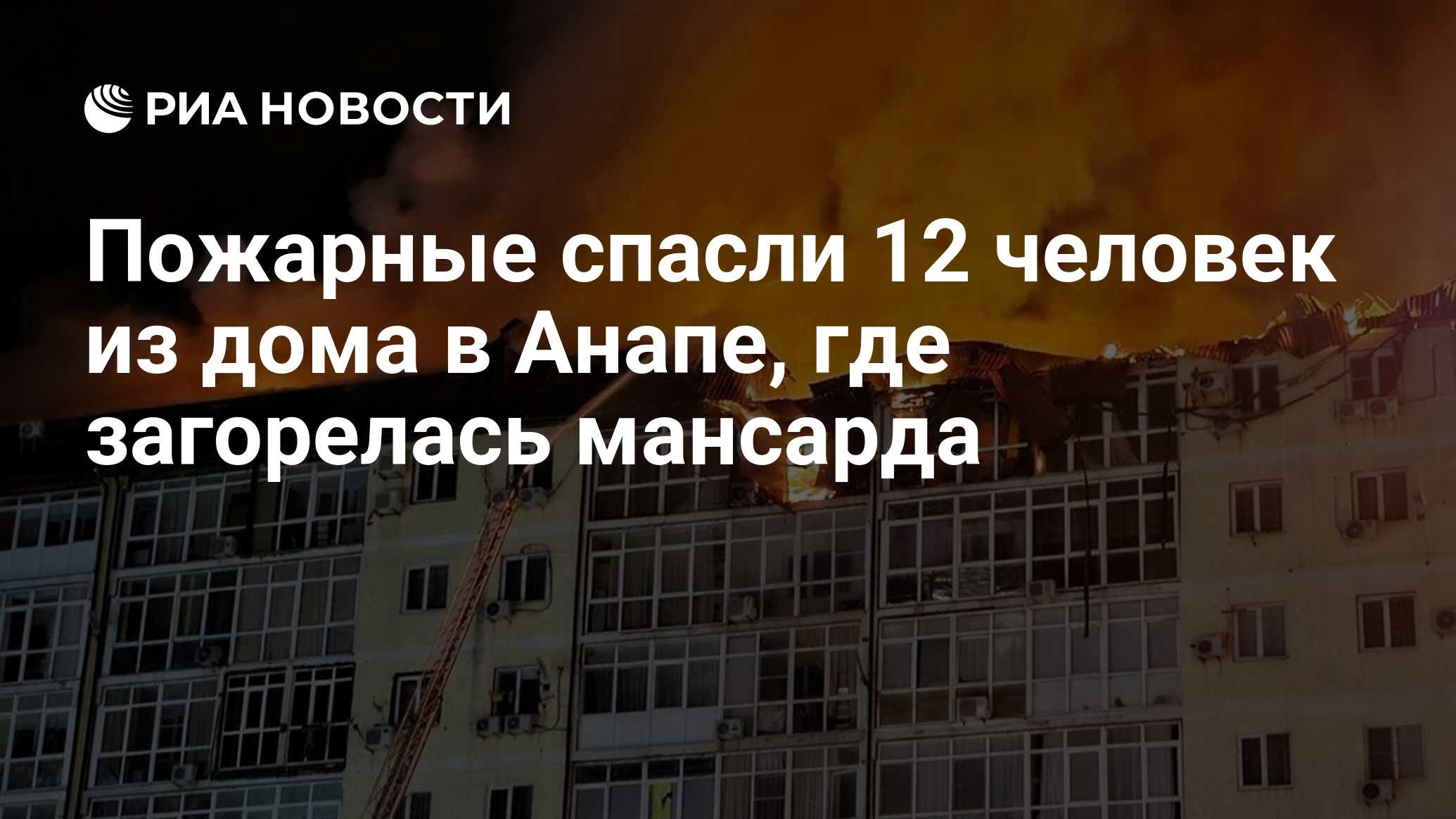 Пожарные спасли 12 человек из дома в Анапе, где загорелась мансарда - РИА  Новости, 13.02.2024