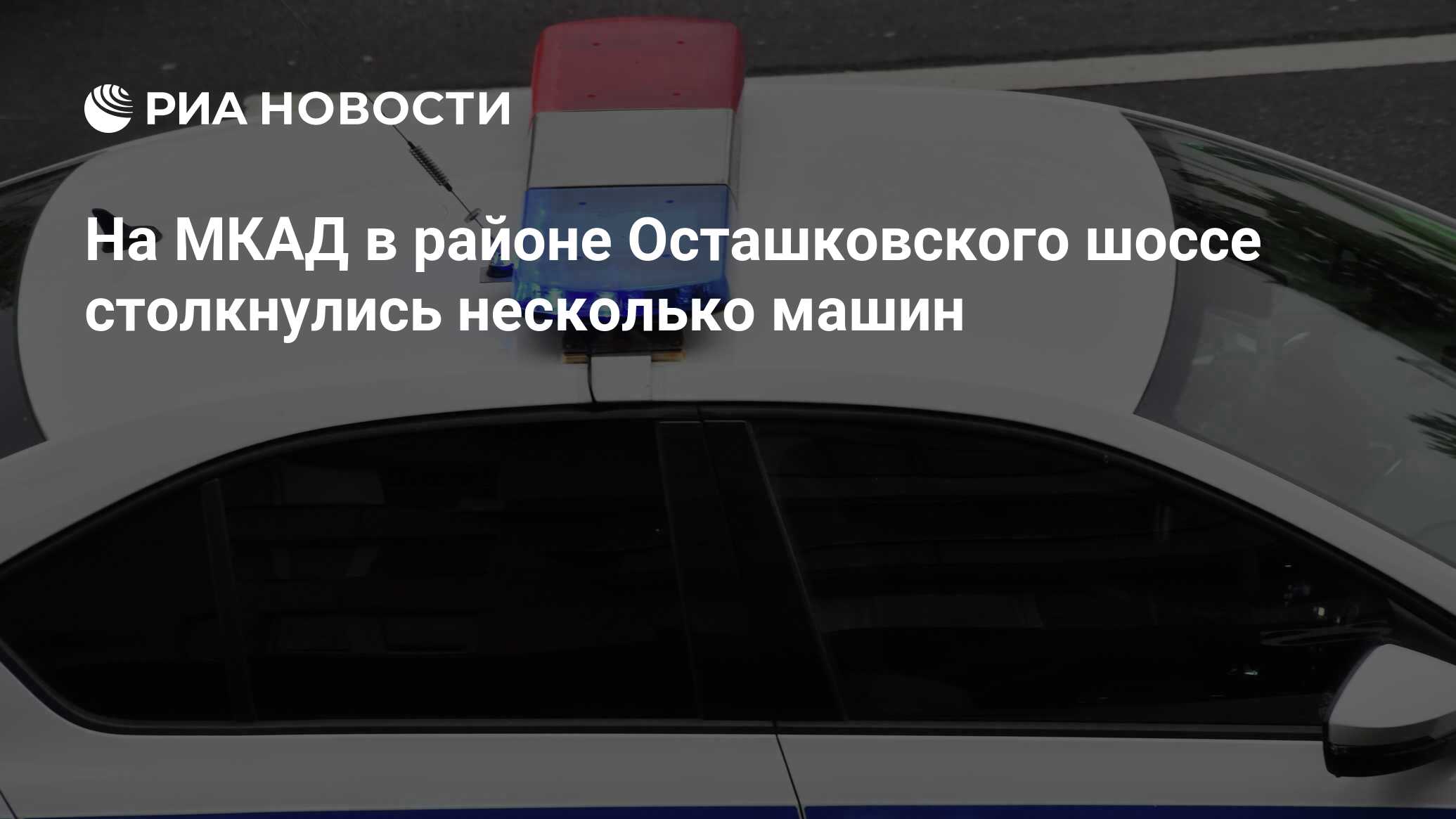 На МКАД в районе Осташковского шоссе столкнулись несколько машин - РИА  Новости, 13.02.2024