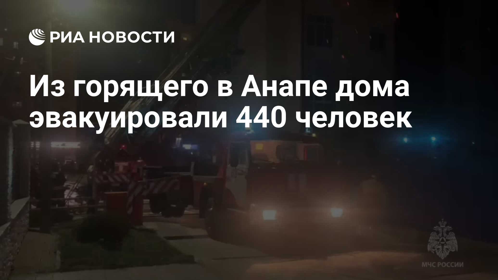 Из горящего в Анапе дома эвакуировали 440 человек - РИА Новости, 13.02.2024