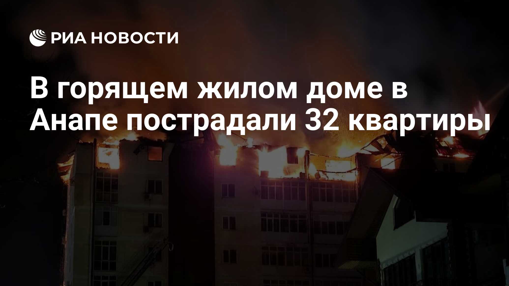 В горящем жилом доме в Анапе пострадали 32 квартиры - РИА Новости,  13.02.2024