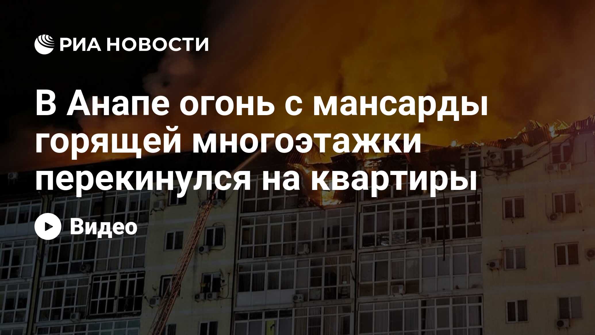 Горит мансарда в анапе. Горит мансарда в анапе