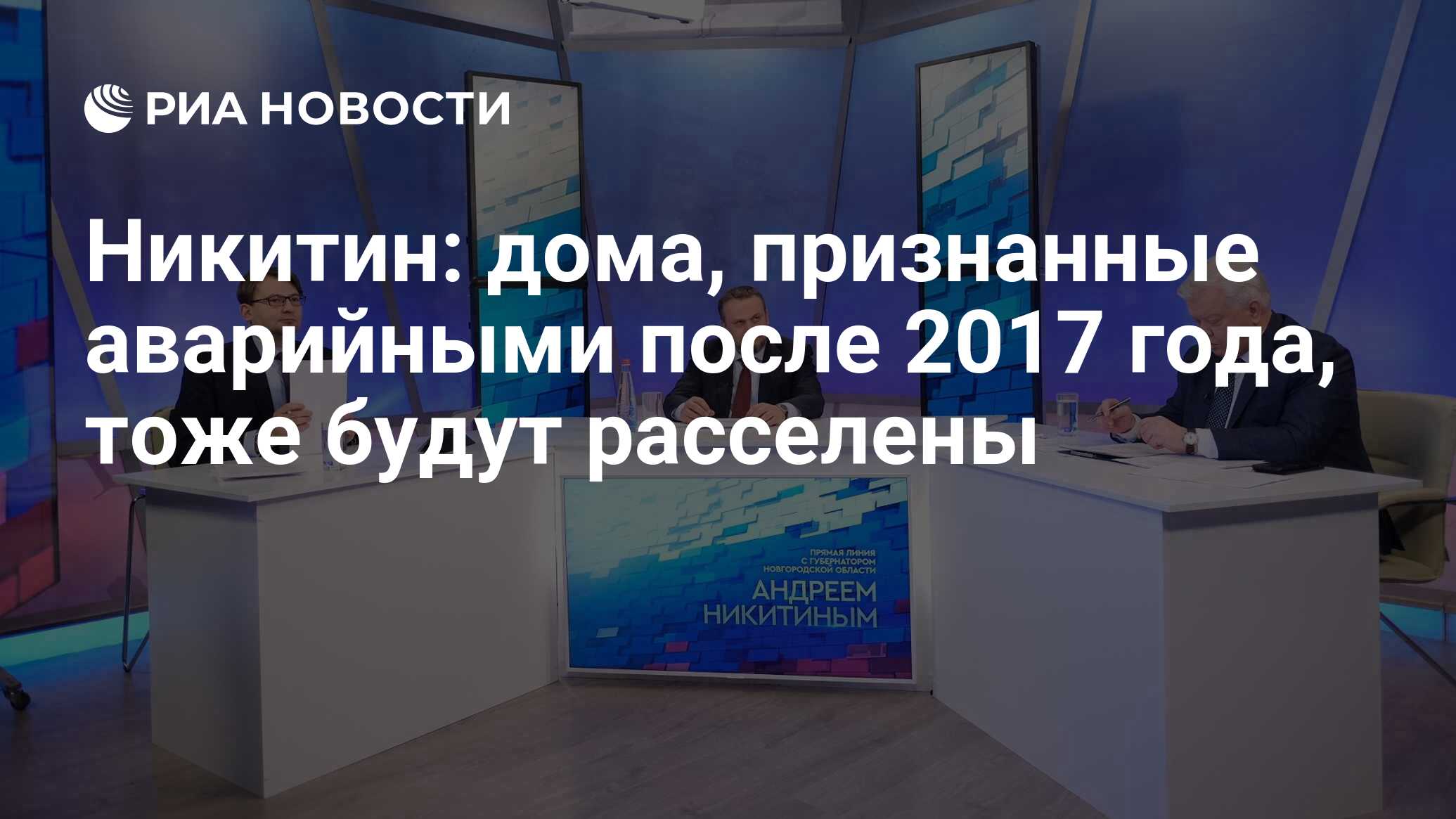 Никитин: дома, признанные аварийными после 2017 года, тоже будут расселены  - РИА Новости, 14.02.2024