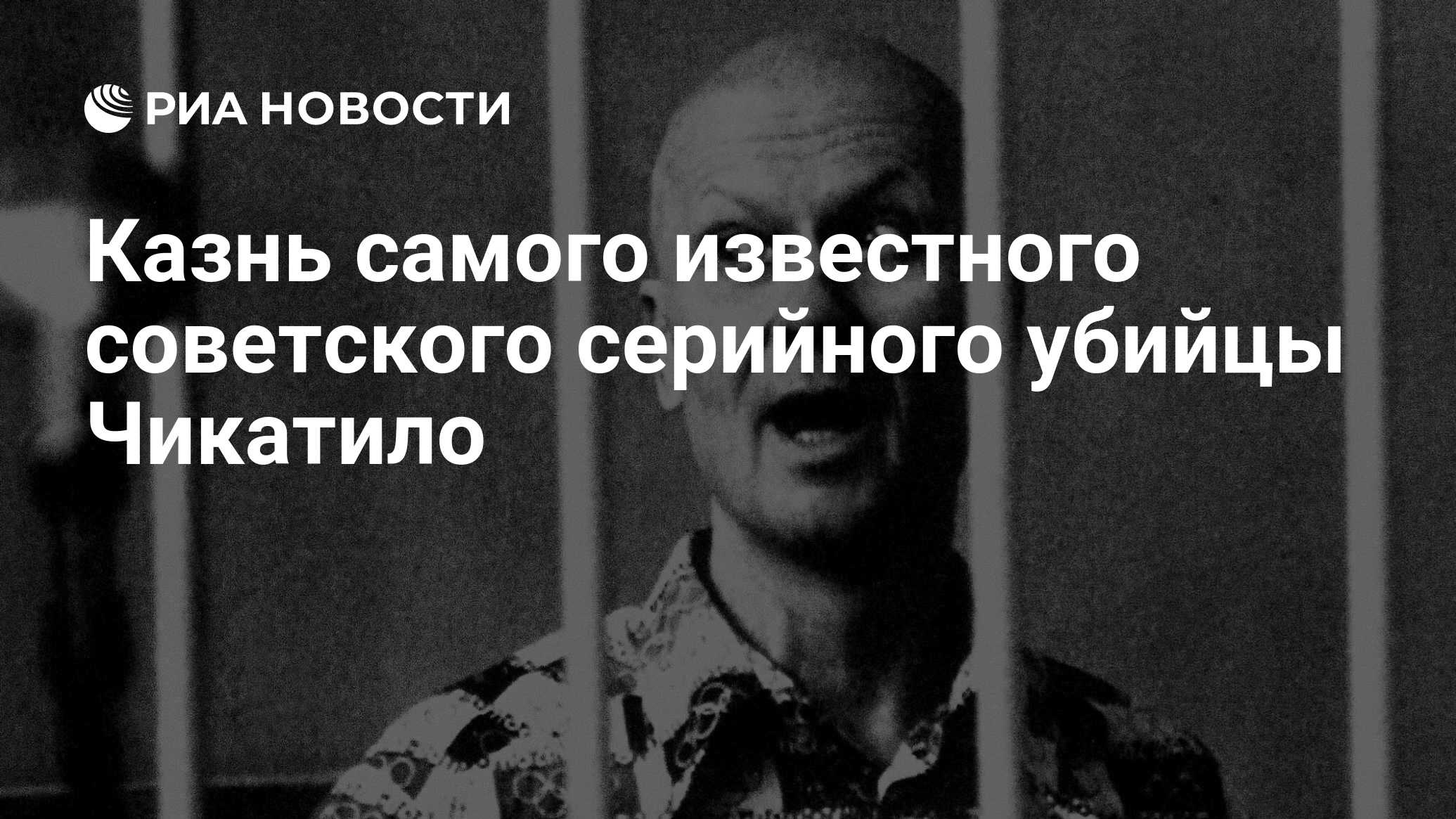 Чикатило в зале суда