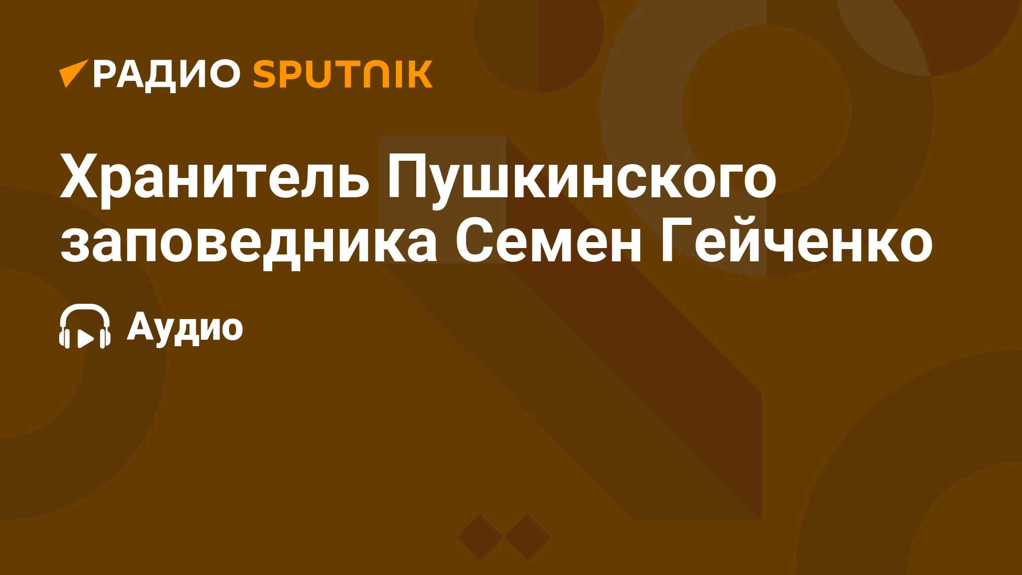 Хранитель Пушкинского заповедника Семен Гейченко - Радио Sputnik, 14.02.2024