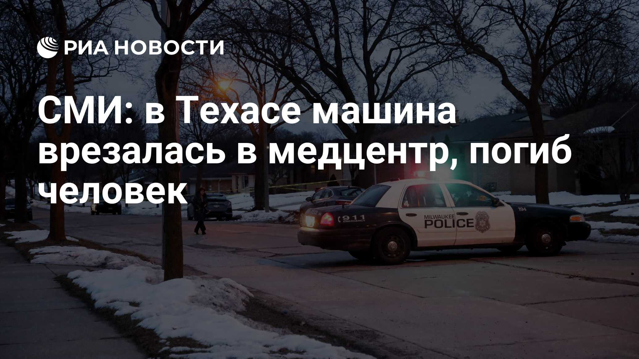 СМИ: в Техасе машина врезалась в медцентр, погиб человек - РИА Новости,  14.02.2024