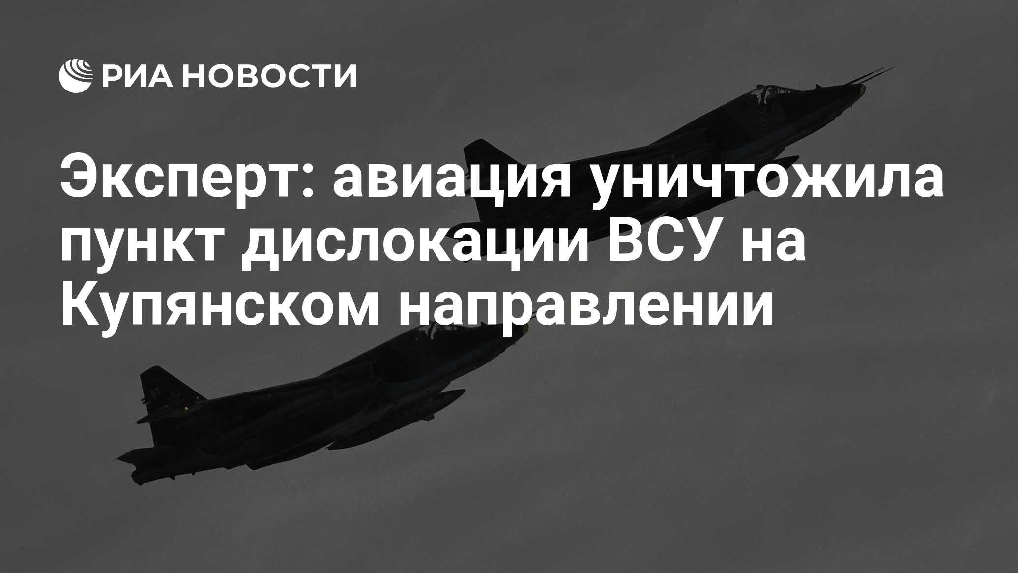 Российская авиация уничтожила пункт дислокации ВСУ на Купянском направлении