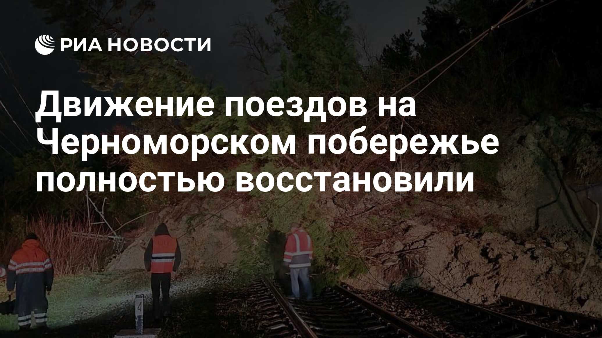 Движение поездов на Черноморском побережье полностью восстановили