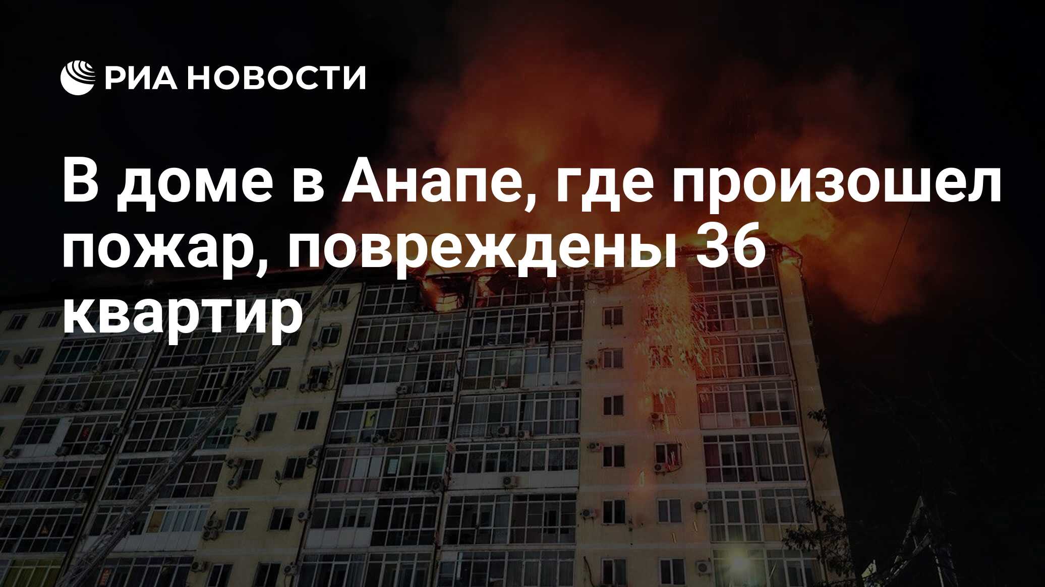 В доме в Анапе, где произошел пожар, повреждены 36 квартир - РИА Новости,  14.02.2024