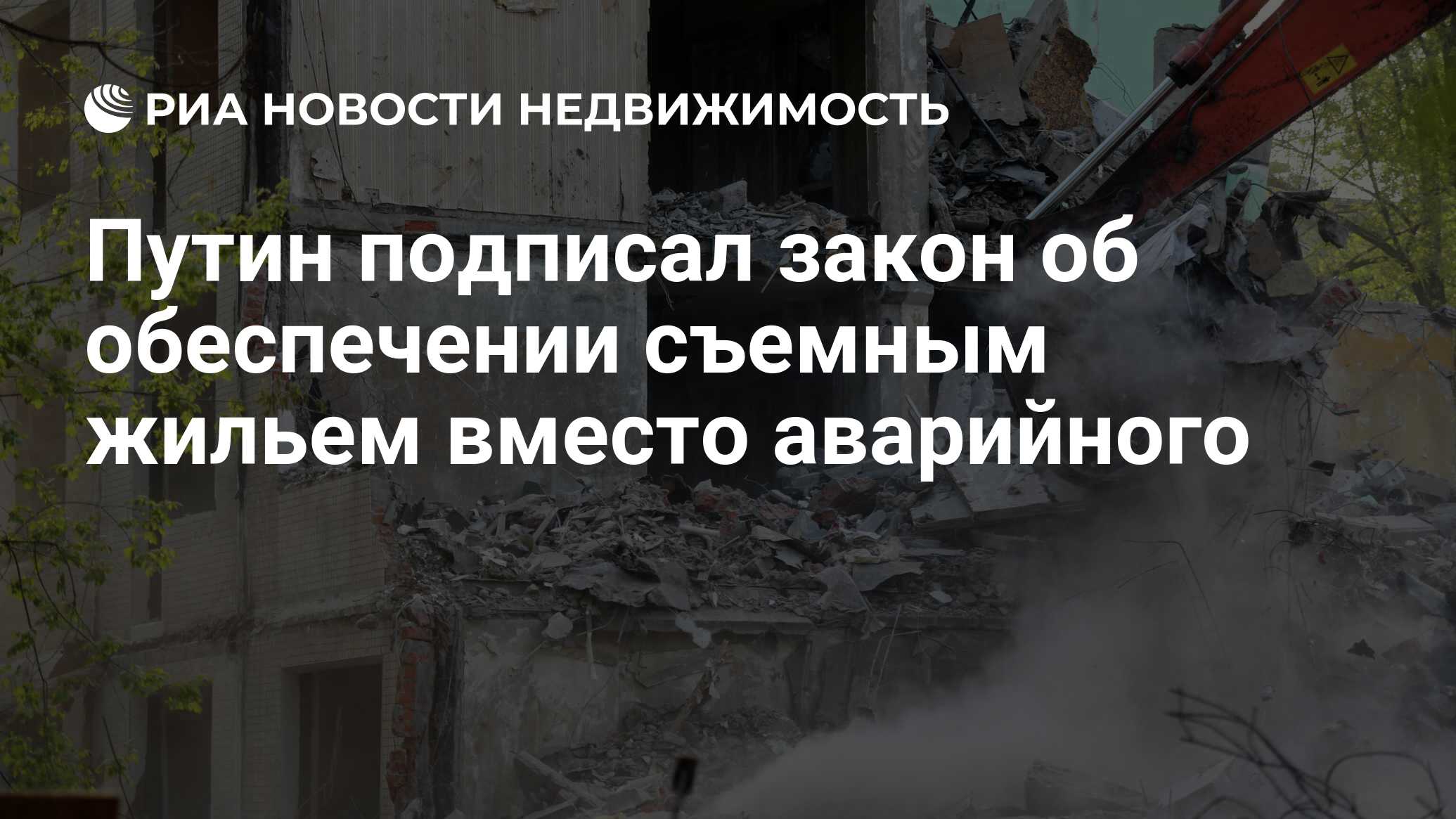 Путин подписал закон об обеспечении съемным жильем вместо аварийного -  Недвижимость РИА Новости, 14.02.2024