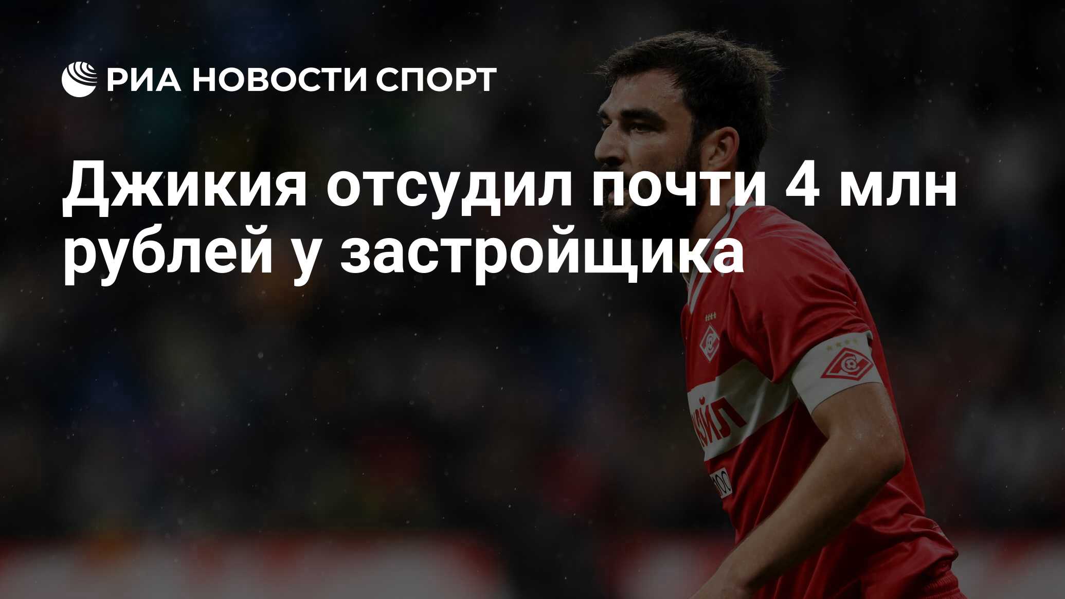 Джикия отсудил почти 4 млн рублей у застройщика - РИА Новости Спорт,  14.02.2024