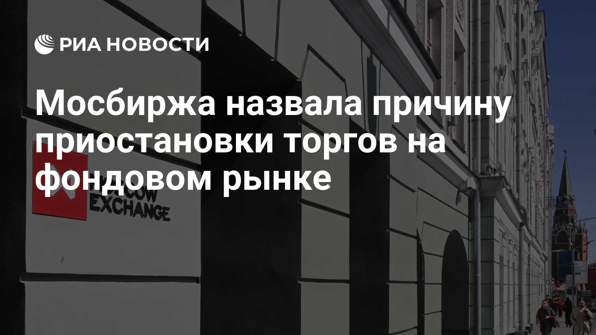 Мосбиржа приостановила торги на фондовом рынке
