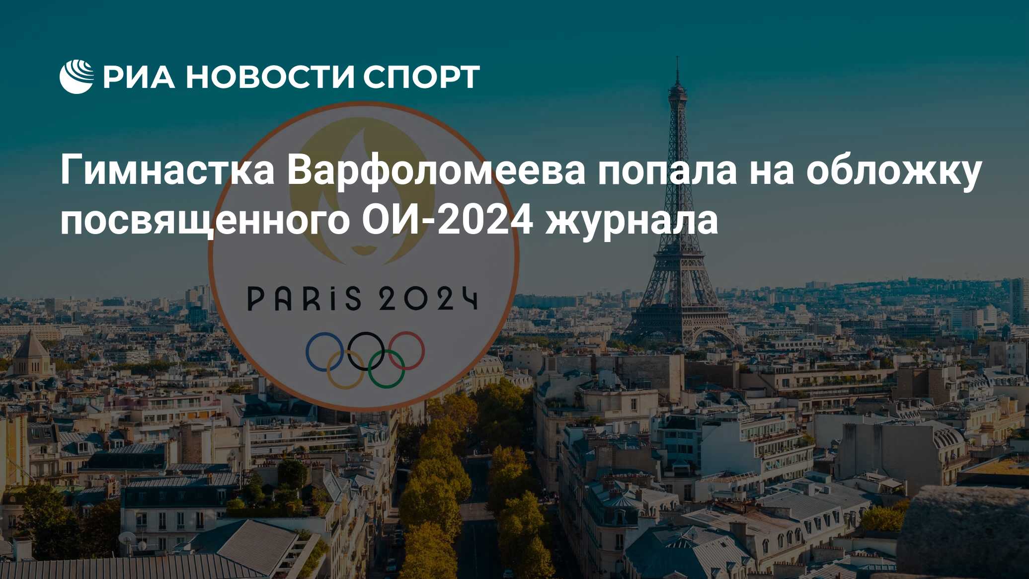 Гимнастка Варфоломеева попала на обложку посвященного ОИ-2024 журнала - РИА  Новости Спорт, 14.02.2024