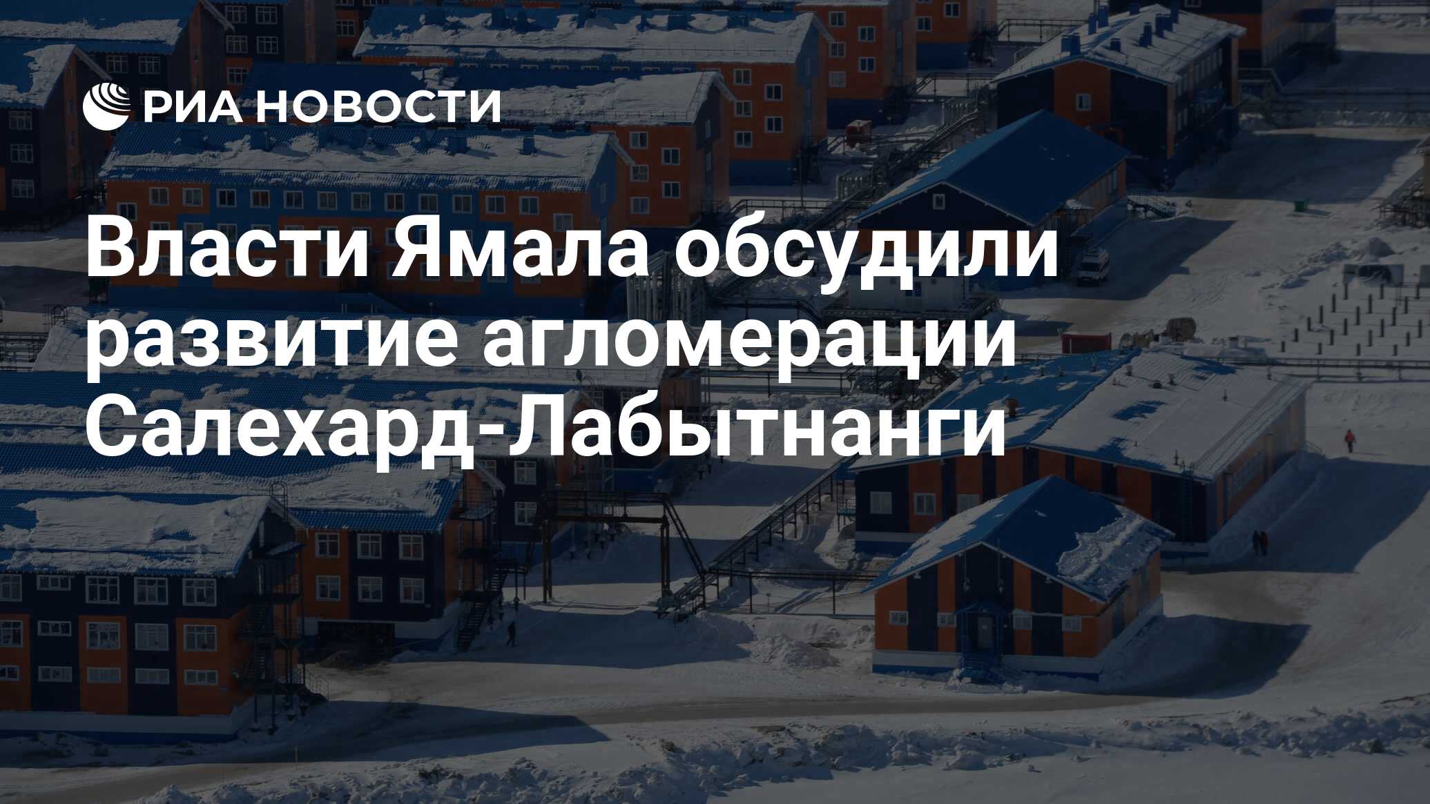 Власти Ямала обсудили развитие агломерации Салехард-Лабытнанги - РИА  Новости, 14.02.2024