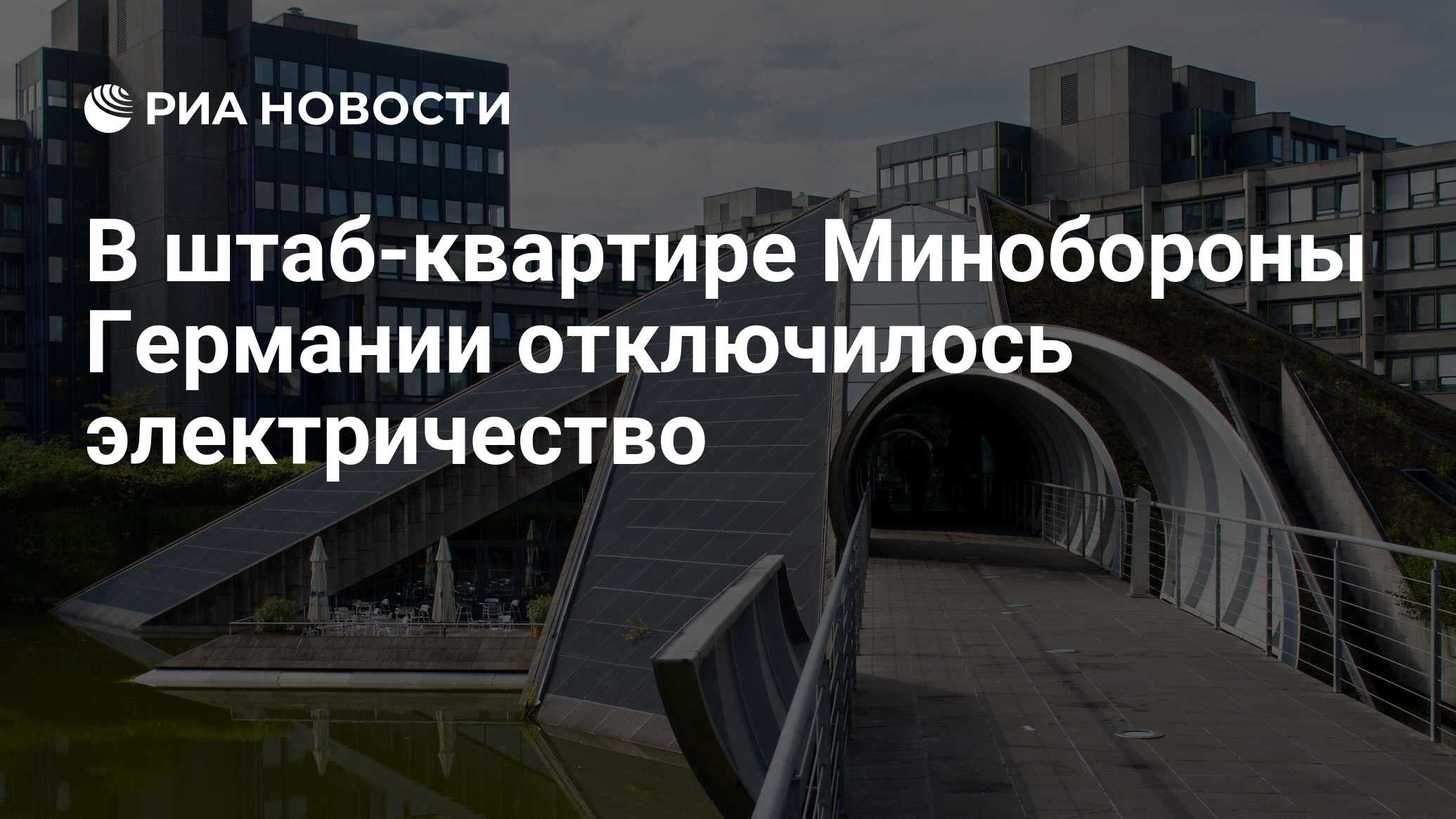 В штаб-квартире Минобороны Германии отключилось электричество - РИА  Новости, 14.02.2024