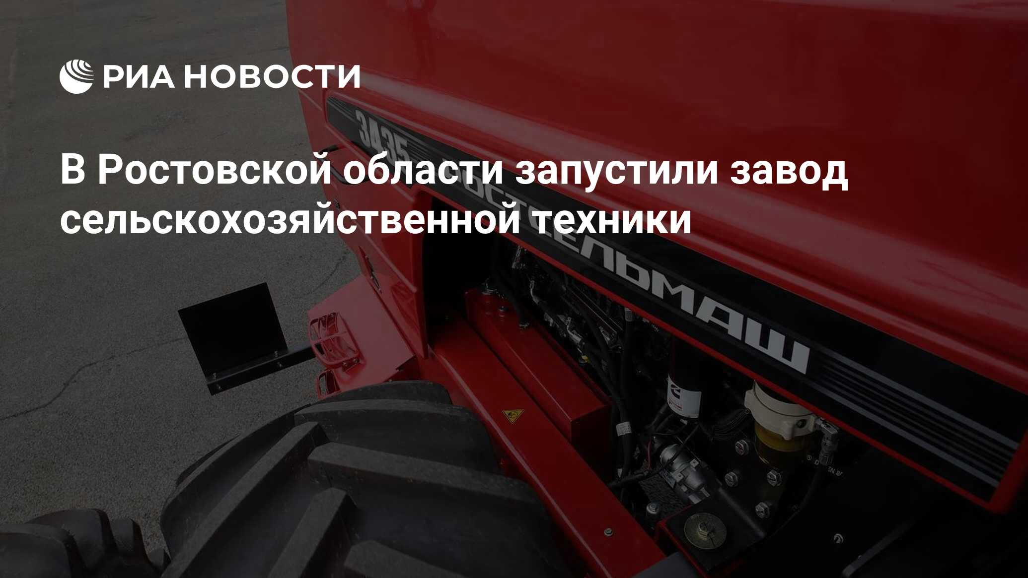 В Ростовской области запустили завод сельскохозяйственной техники - РИА  Новости, 14.02.2024