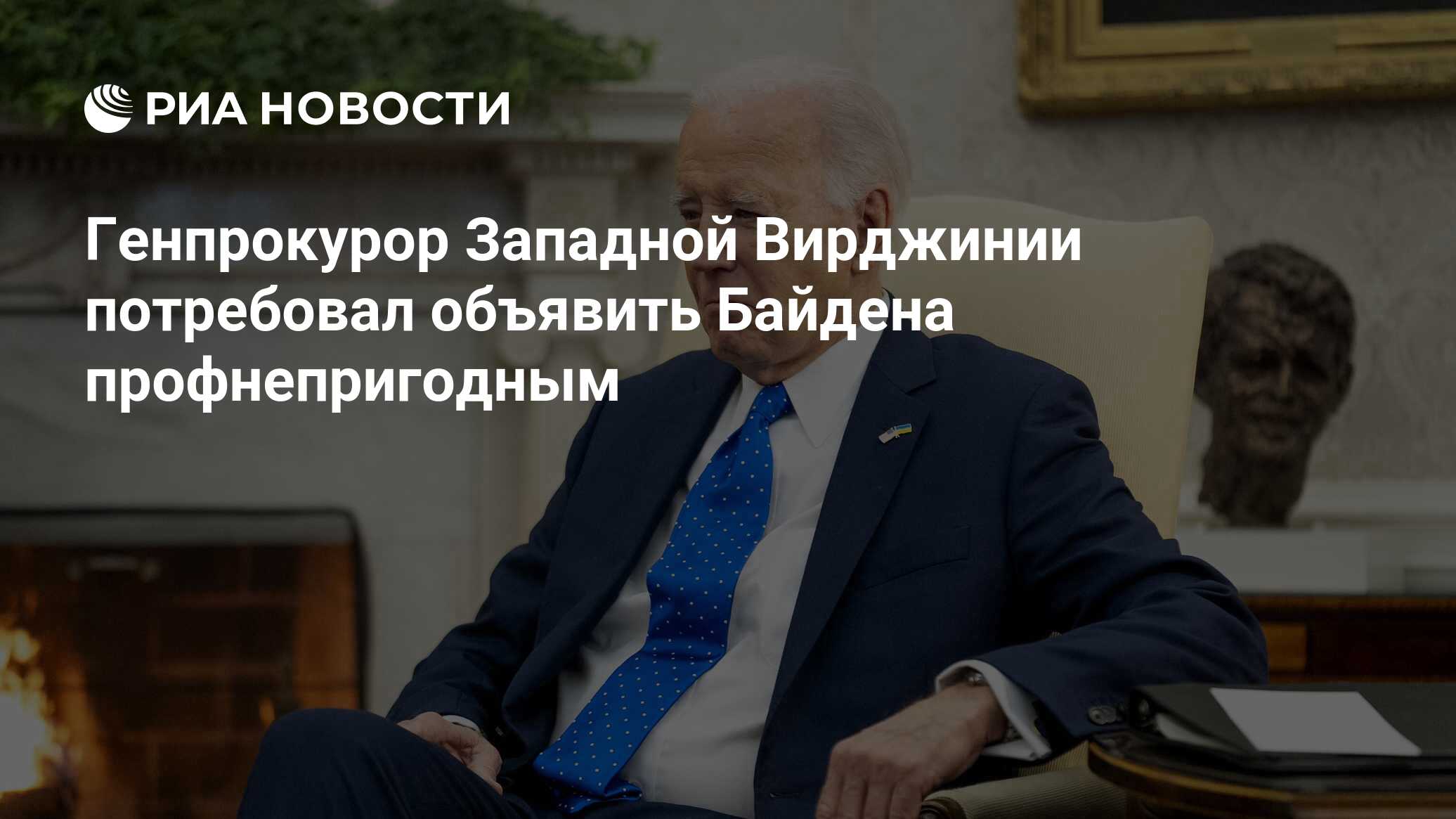 Генпрокурор Западной Вирджинии потребовал объявить Байдена профнепригодным  - РИА Новости, 14.02.2024