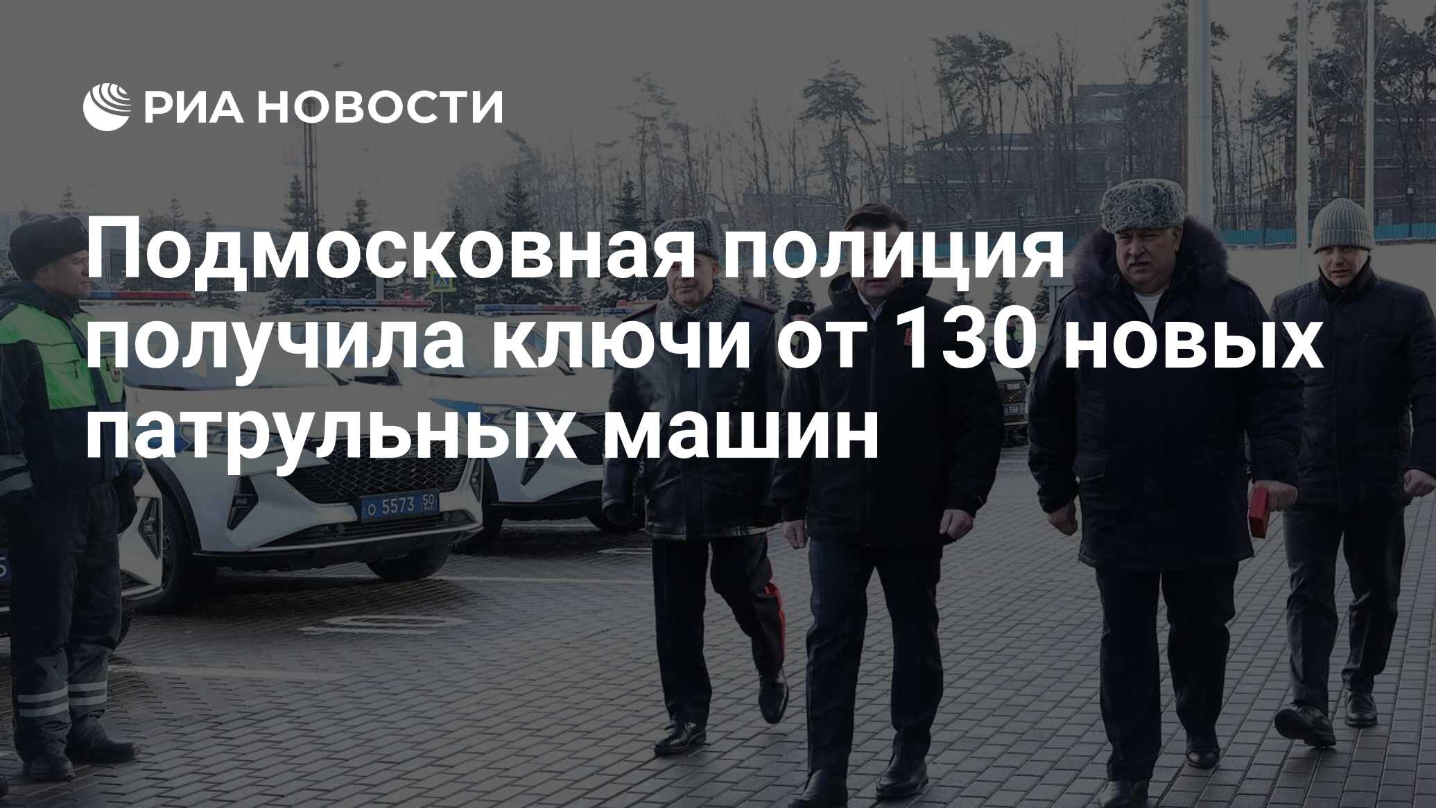 Подмосковная полиция получила ключи от 130 новых патрульных машин - РИА  Новости, 14.02.2024