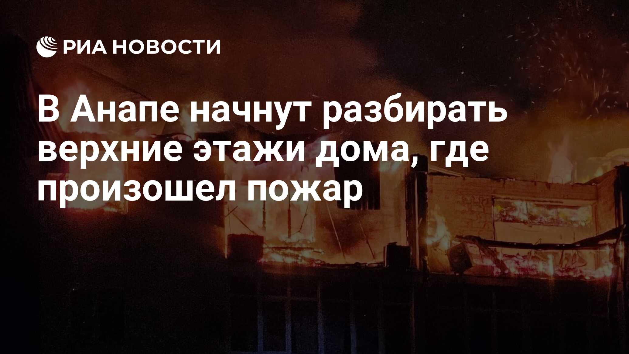 В Анапе начнут разбирать верхние этажи дома, где произошел пожар - РИА  Новости, 14.02.2024