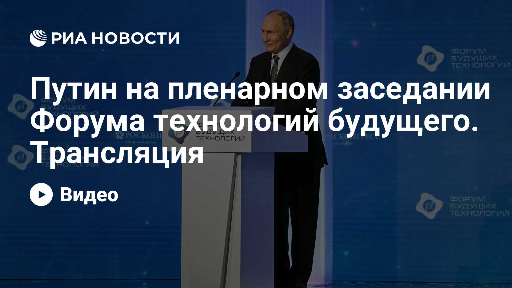 Путин на пленарном заседании Форума технологий будущего. Трансляция - РИА  Новости, 14.02.2024