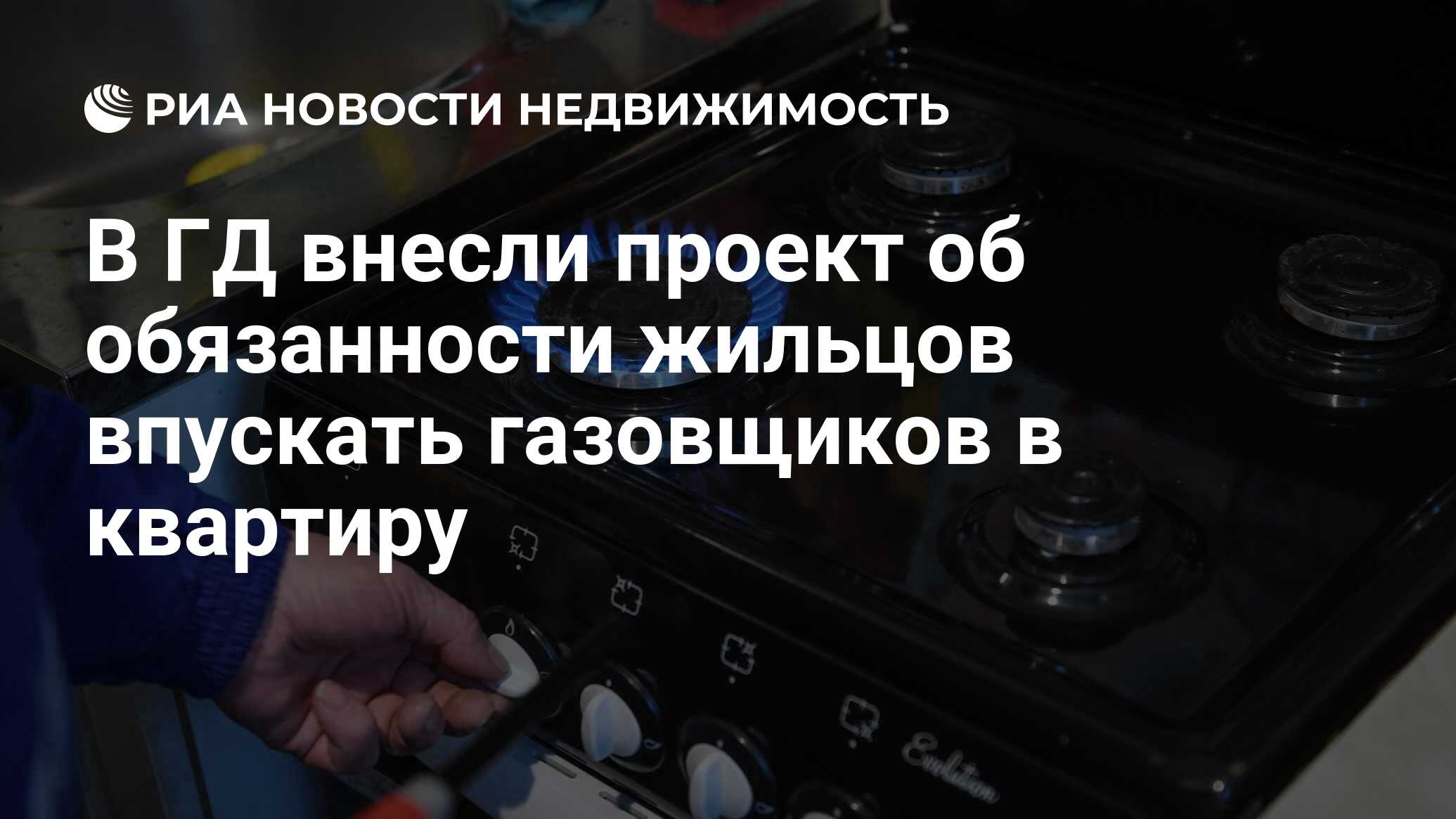 В ГД внесли проект об обязанности жильцов впускать газовщиков в квартиру -  Недвижимость РИА Новости, 14.02.2024