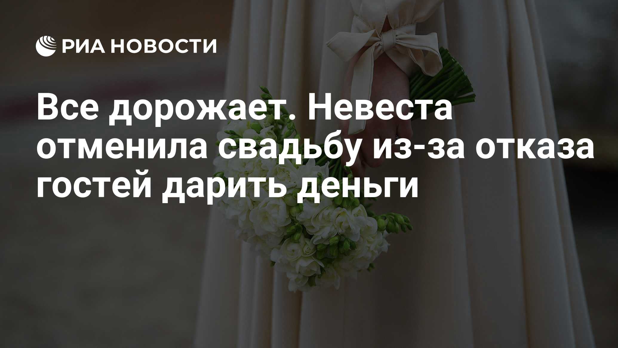 Все дорожает. Невеста отменила свадьбу из-за отказа гостей дарить деньги -  РИА Новости, 14.02.2024